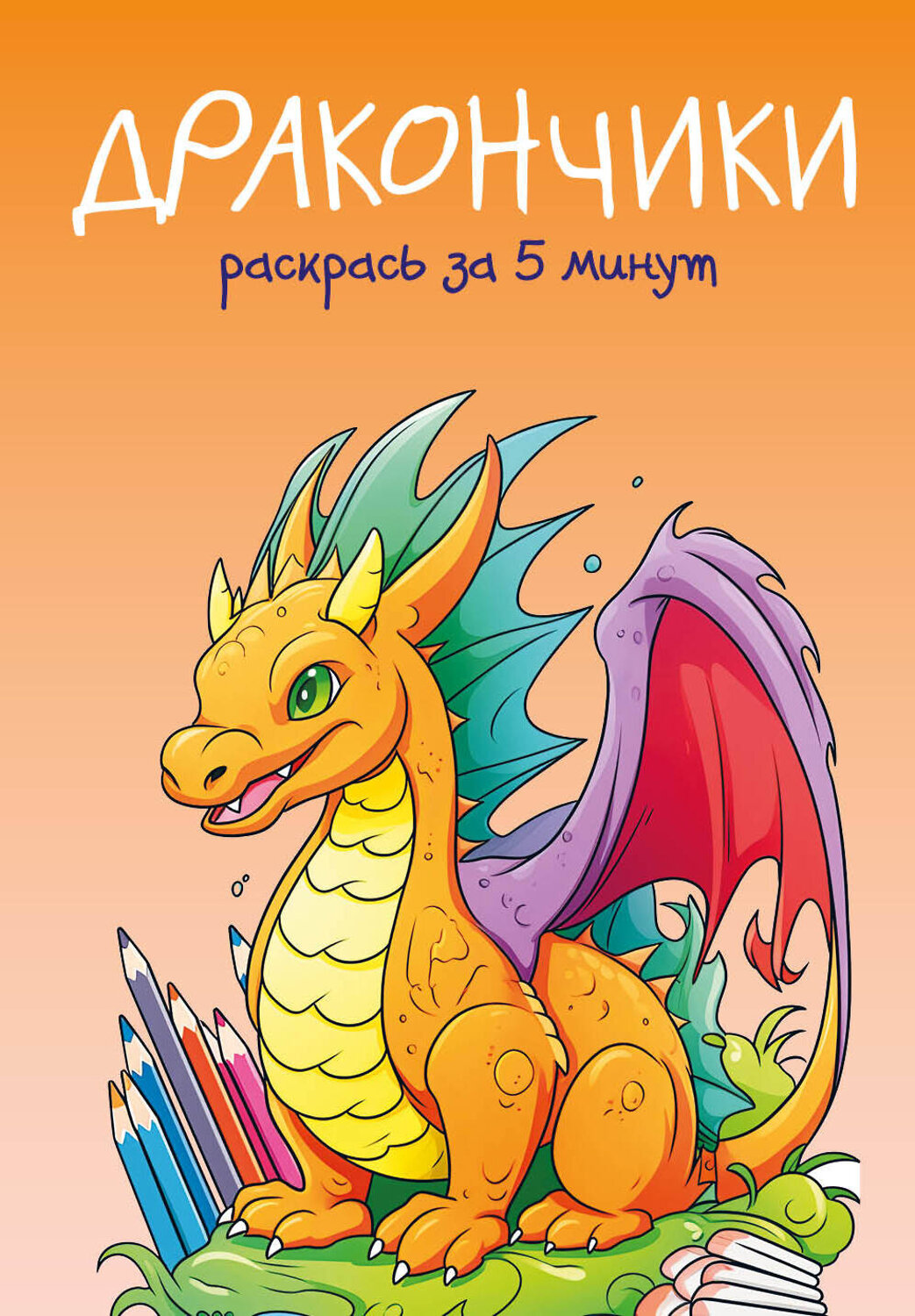 Эксмо "Дракончики. Раскрась за 5 минут (оранжевое оформление)" 363839 978-5-04-195548-9