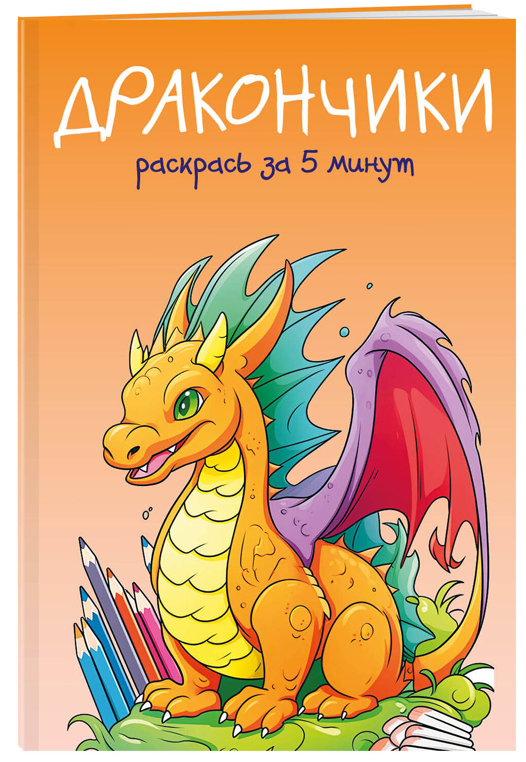 Эксмо "Дракончики. Раскрась за 5 минут (оранжевое оформление)" 363839 978-5-04-195548-9