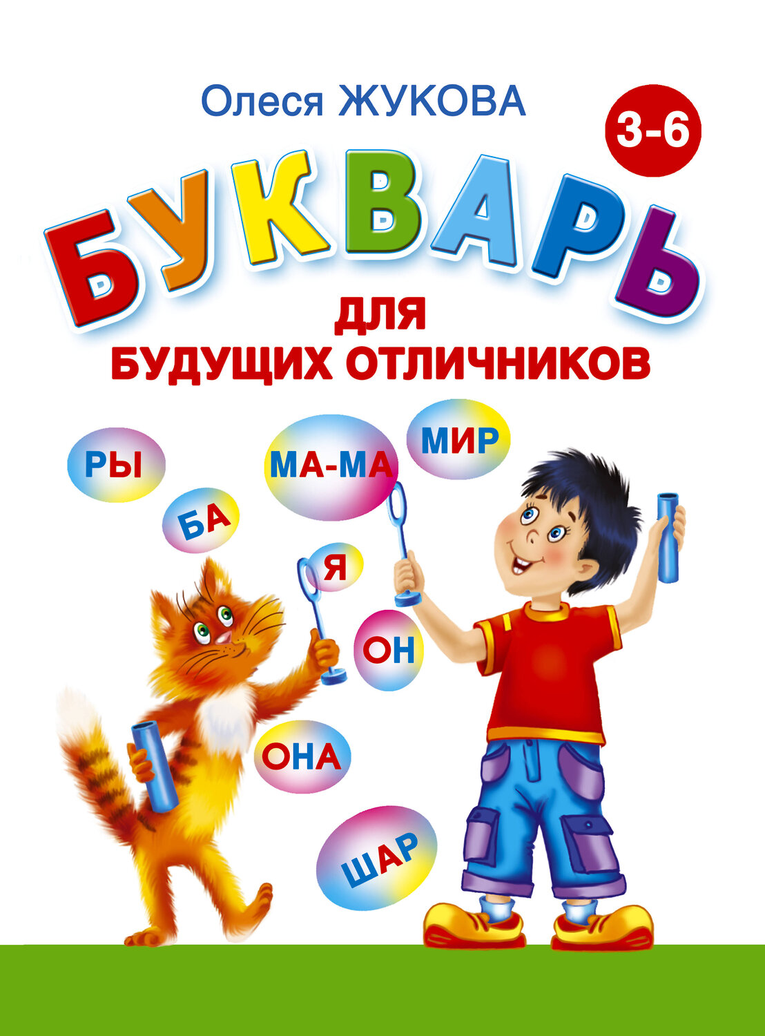 АСТ Олеся Жукова "Букварь для будущих отличников" 363855 978-5-17-081189-2