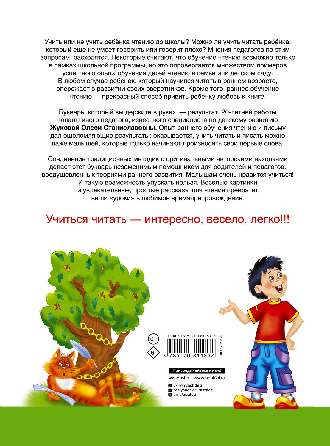 АСТ Олеся Жукова "Букварь для будущих отличников" 363855 978-5-17-081189-2