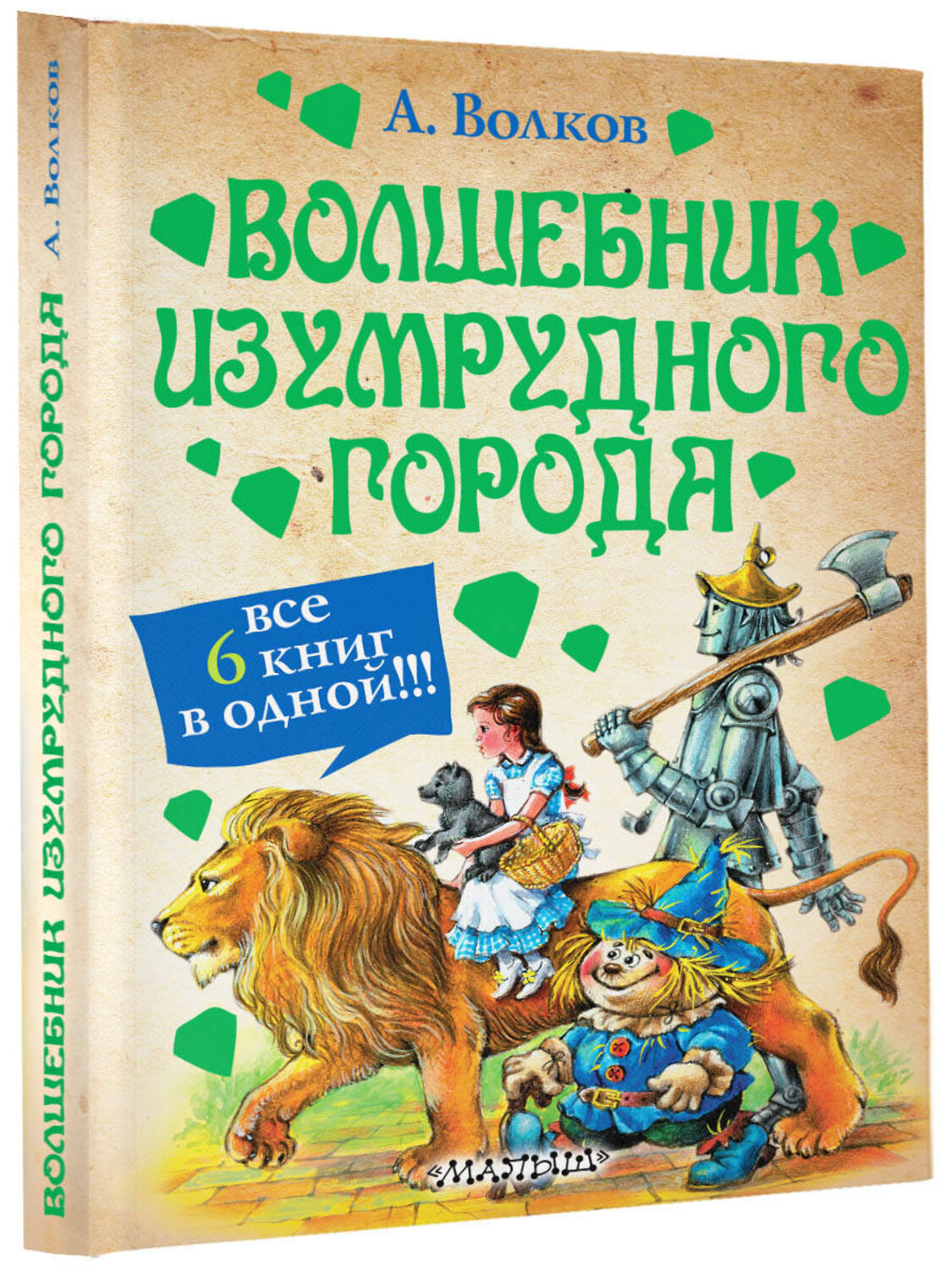 АСТ Волков А.М. "Волшебник Изумрудного города" 363861 978-5-17-078580-3