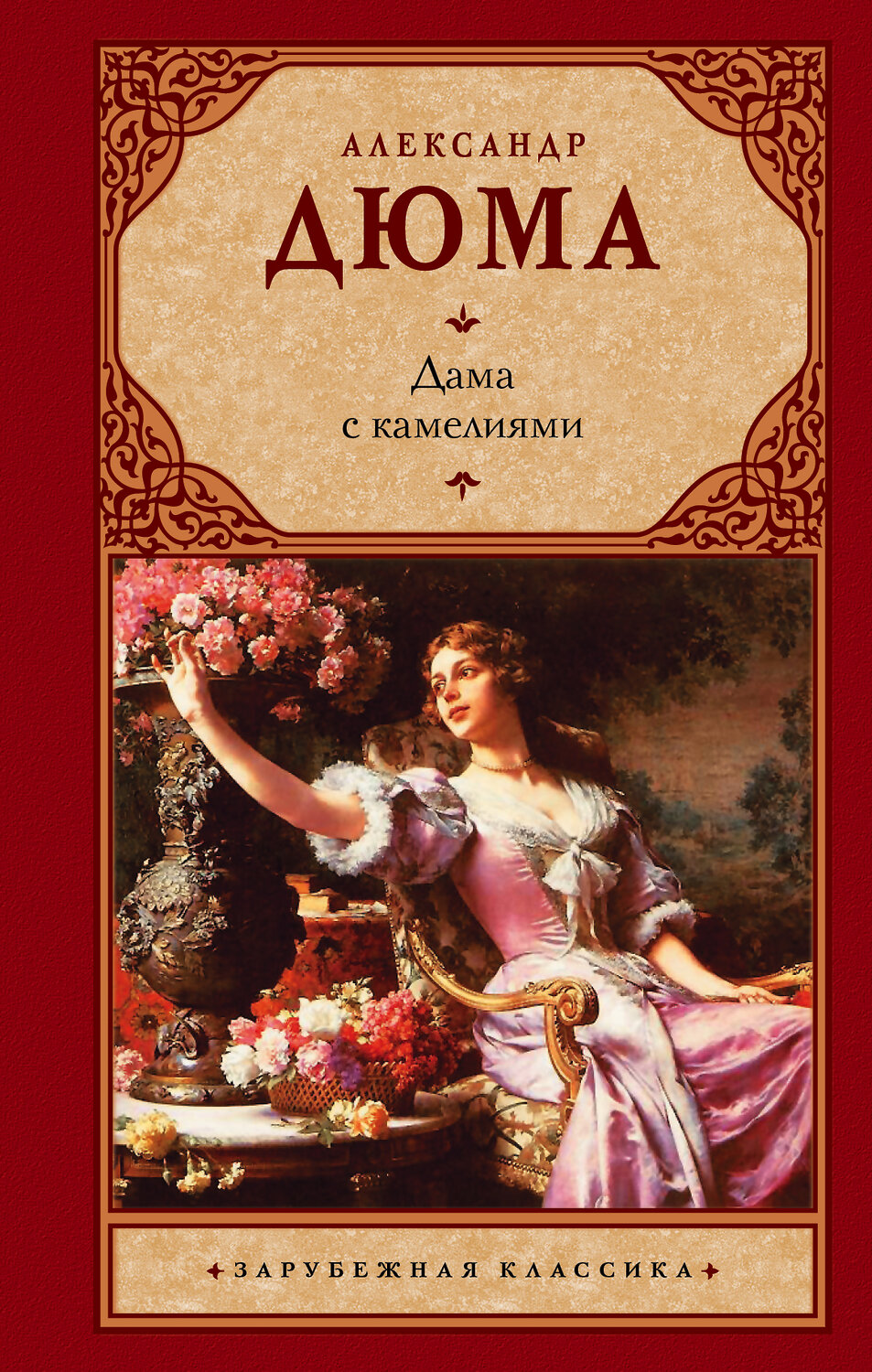 АСТ Дюма, Александр (сын). "Дама с камелиями" 363866 978-5-17-102878-7