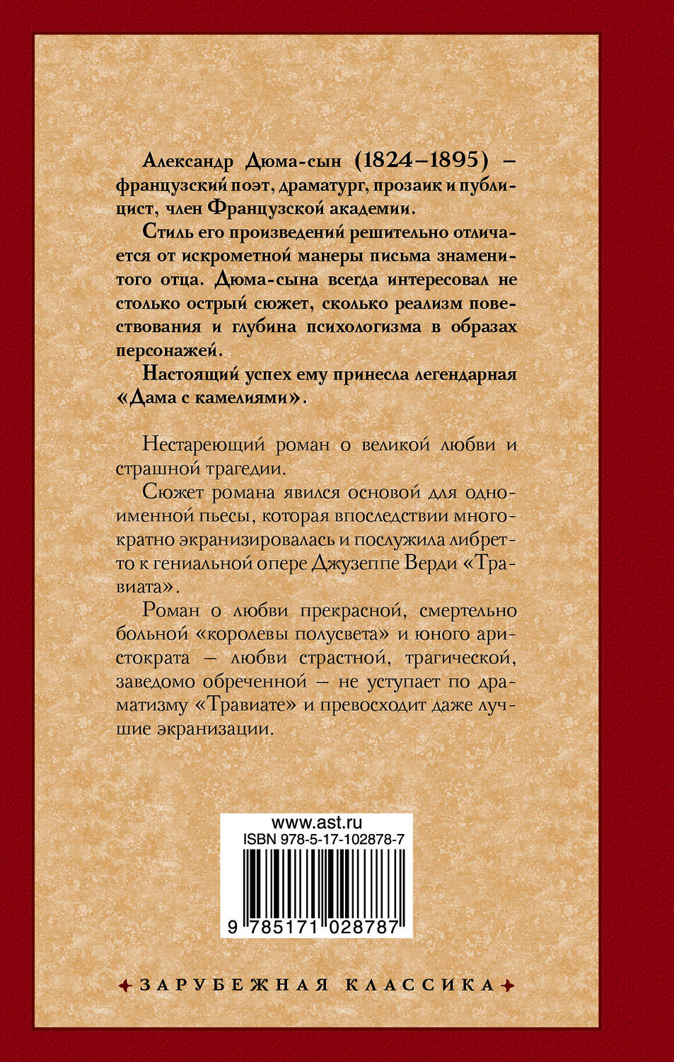 АСТ Дюма, Александр (сын). "Дама с камелиями" 363866 978-5-17-102878-7