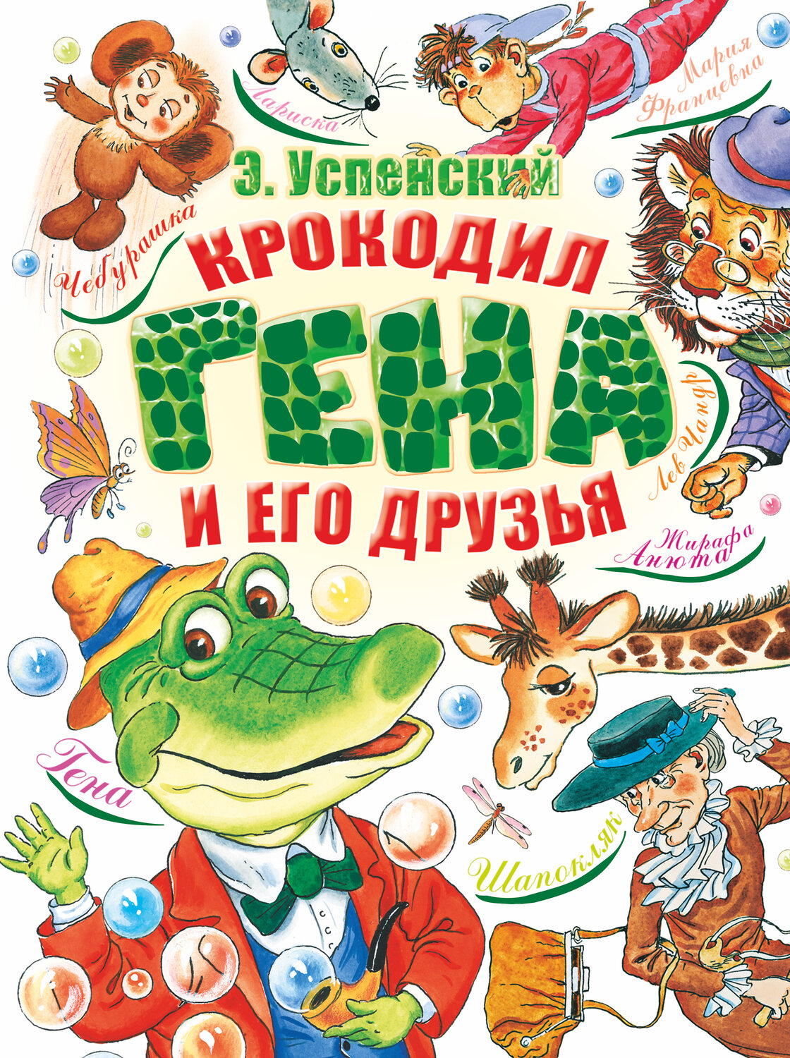АСТ Успенский Э.Н. "Крокодил Гена и его друзья" 363897 978-5-17-066066-7