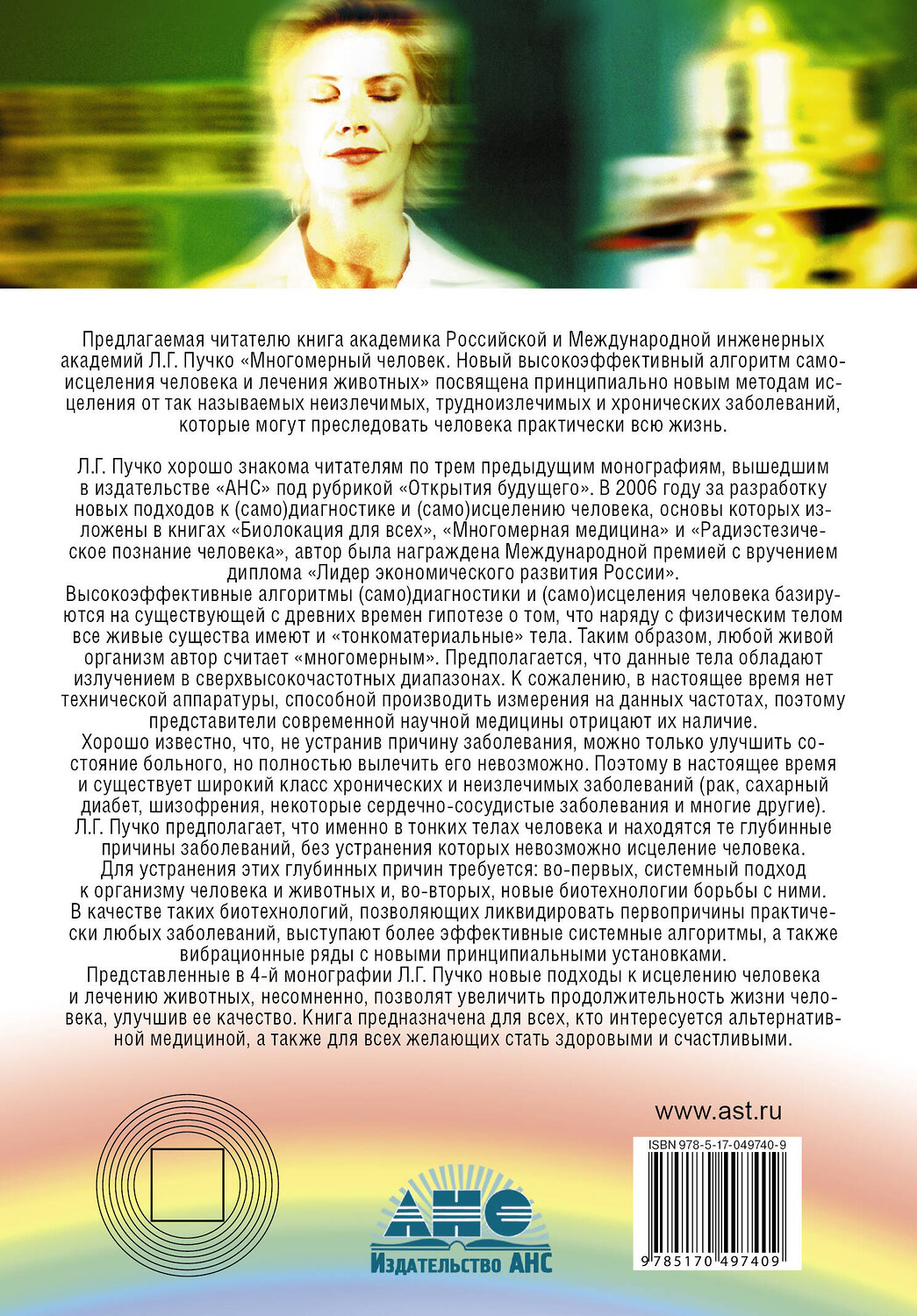 АСТ Пучко Людмила Григорьевна "Многомерный человек" 363915 978-5-17-049740-9
