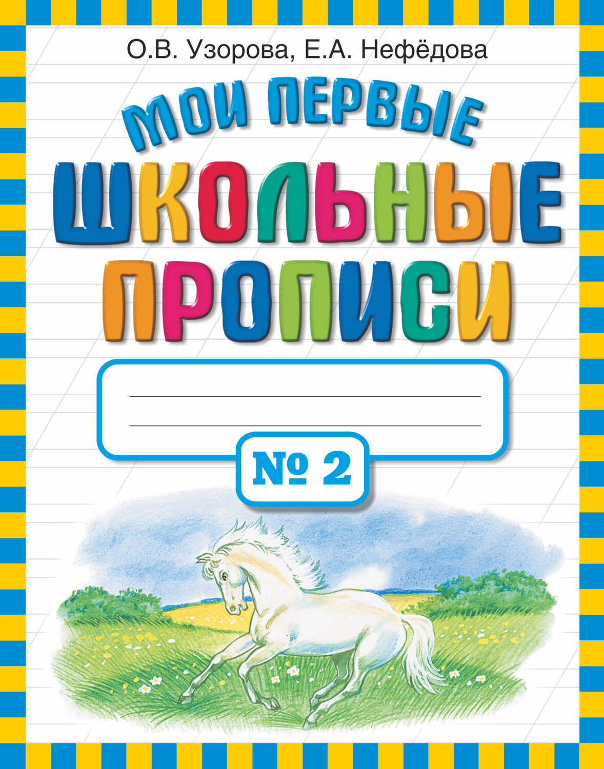 АСТ Узорова О.В., Нефёдова Е.А. "Мои первые школьные прописи. В 4 ч. Ч. 2" 363917 978-5-17-069121-0
