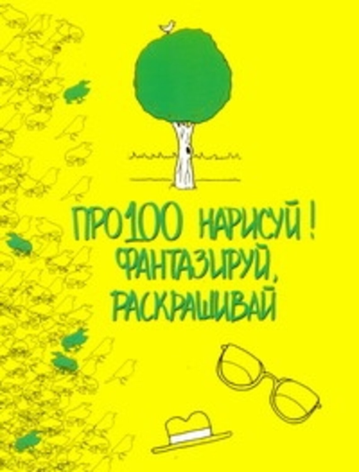 АСТ Эддерс Роуз "Про100 нарисуй! Фантазируй, раскрашивай" 363944 978-5-17-075588-2
