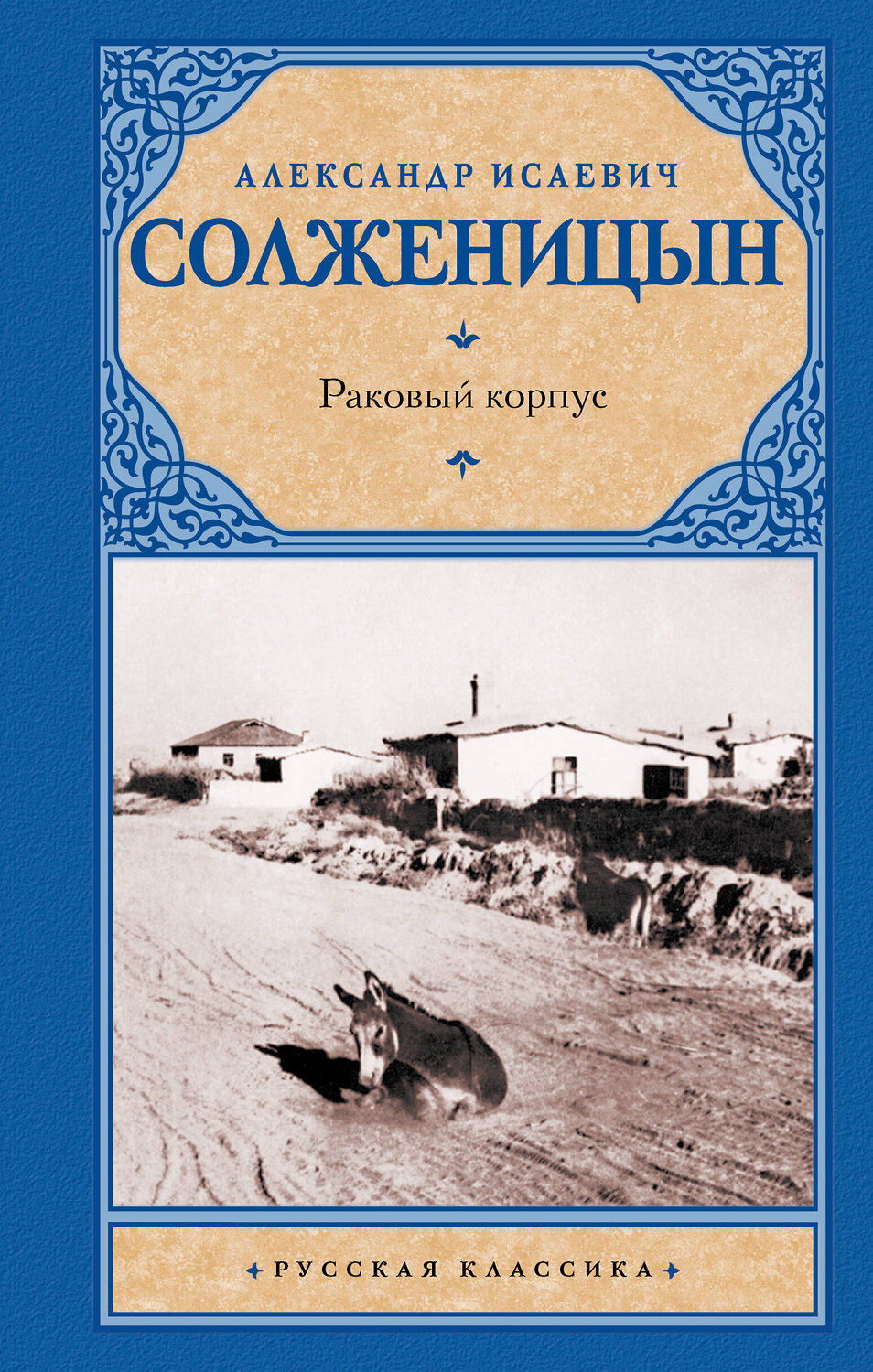 АСТ Александр Солженицын "Раковый корпус" 363947 978-5-17-063283-1