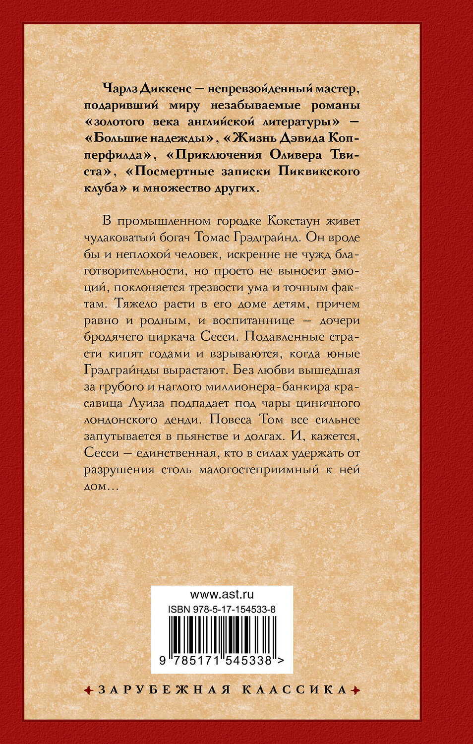 АСТ Чарлз Диккенс "Тяжелые времена" 363966 978-5-17-154533-8