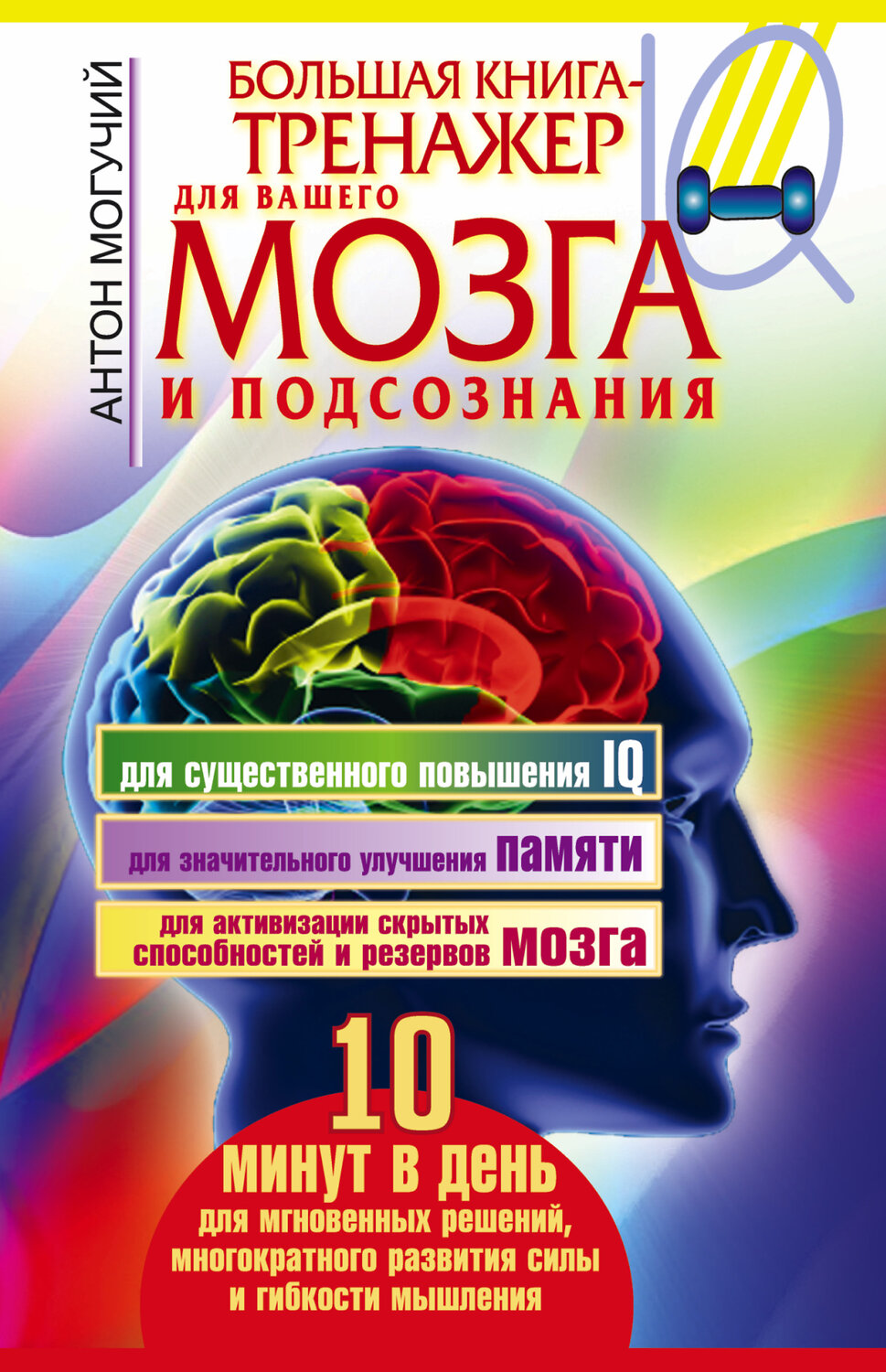 АСТ Антон Могучий "Большая книга-тренажер для вашего мозга и подсознания" 363988 978-5-17-078991-7