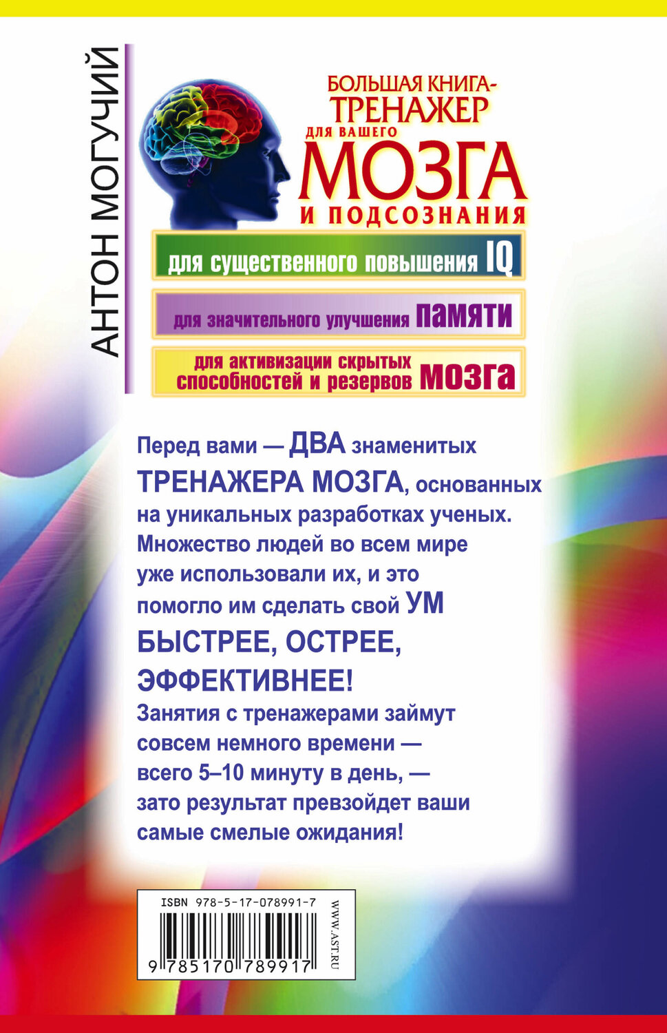 АСТ Антон Могучий "Большая книга-тренажер для вашего мозга и подсознания" 363988 978-5-17-078991-7