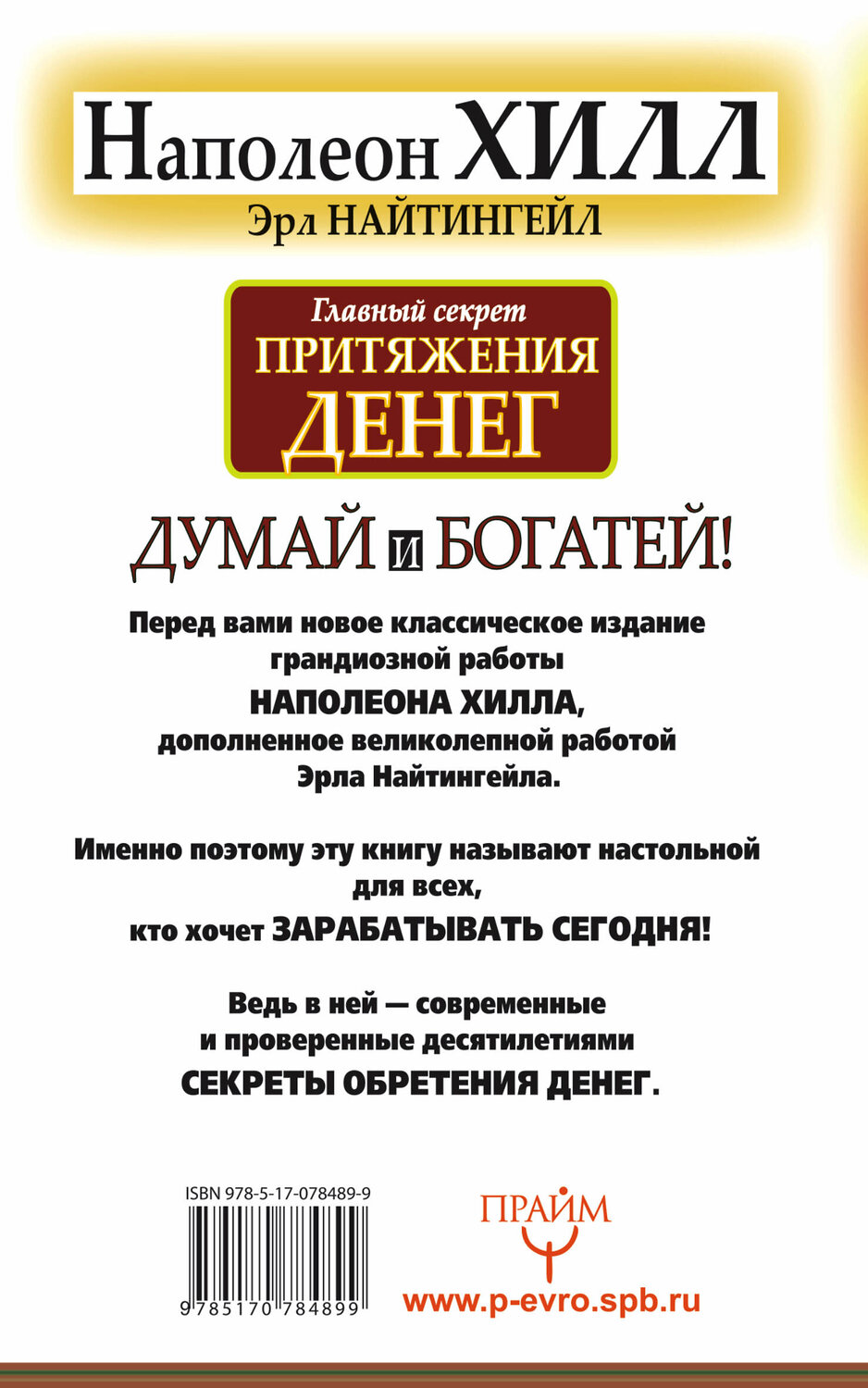 АСТ Н Хилл, Э. Найтингейл "Главный секрет притяжения денег. Думай и богатей" 363991 978-5-17-078489-9