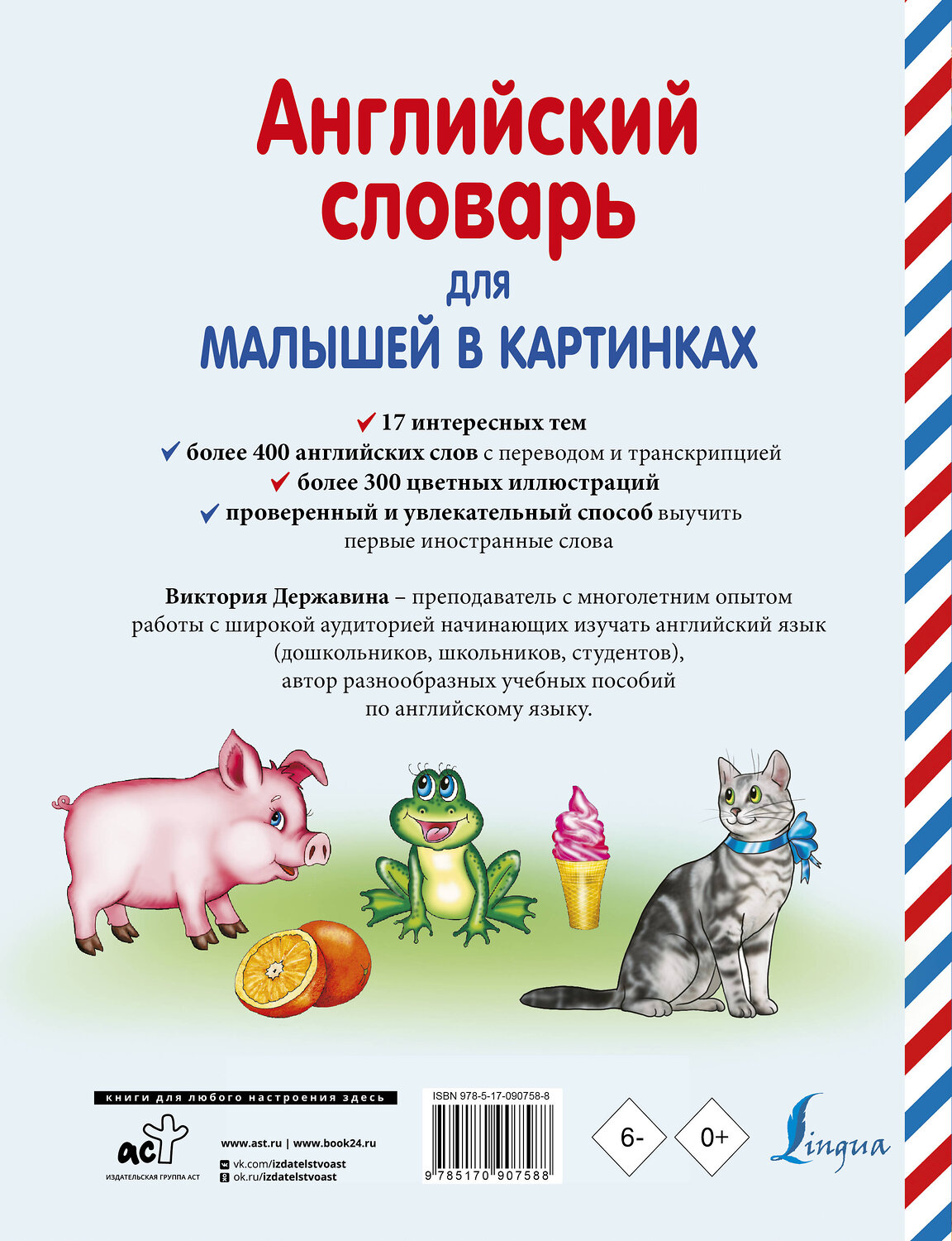 АСТ В. Державина "Английский словарь для малышей в картинках" 364011 978-5-17-090758-8