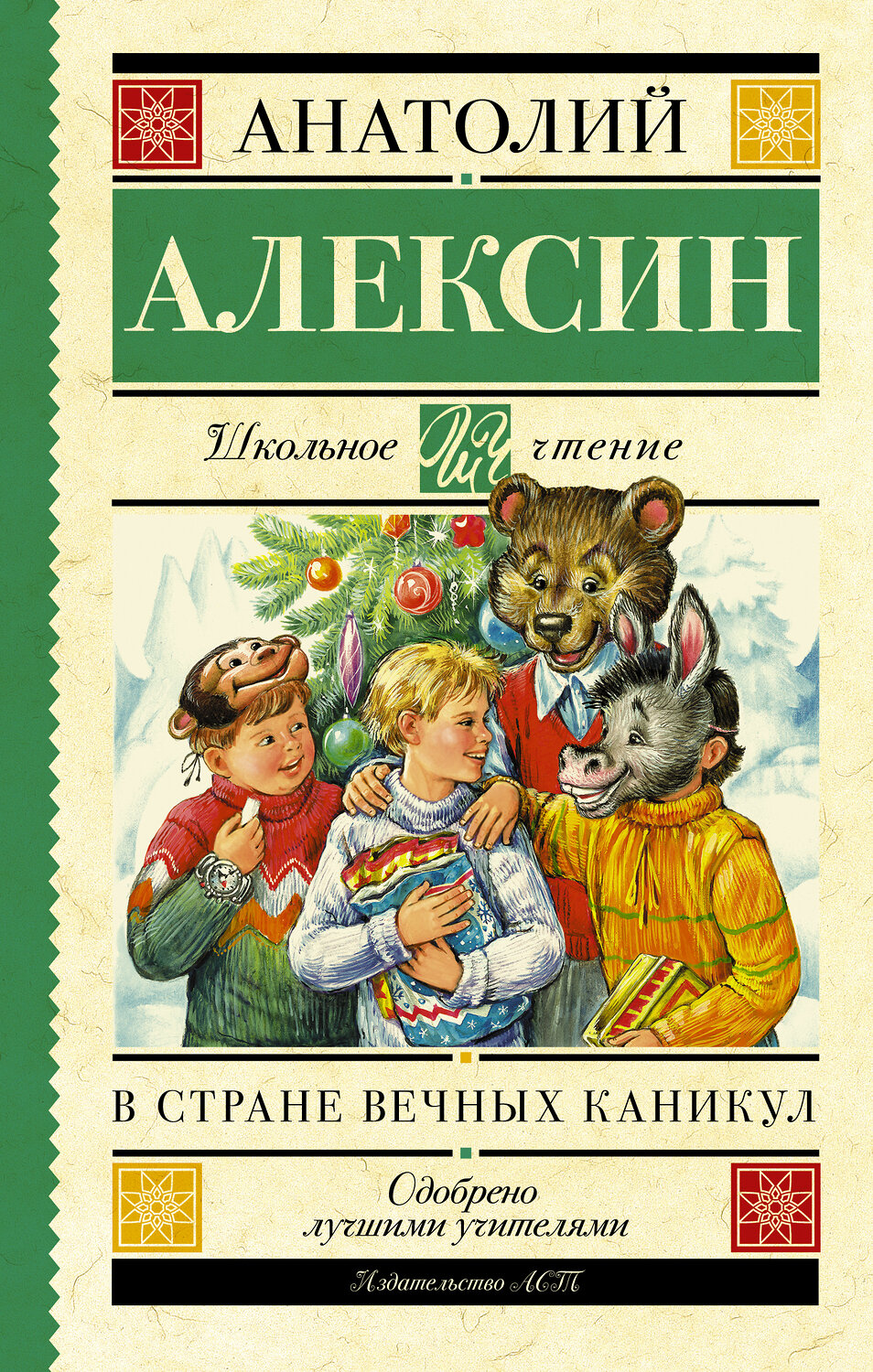 АСТ Алексин А.Г. "В стране вечных каникул" 364034 978-5-17-090826-4