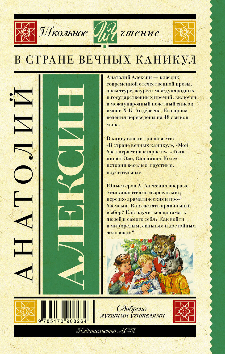 АСТ Алексин А.Г. "В стране вечных каникул" 364034 978-5-17-090826-4