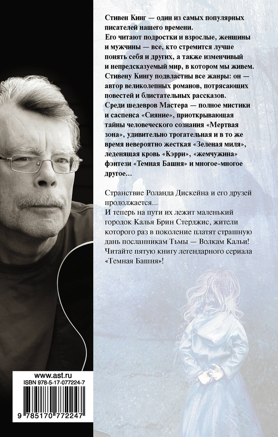 АСТ Стивен Кинг "Волки Кальи" 364043 978-5-17-077224-7