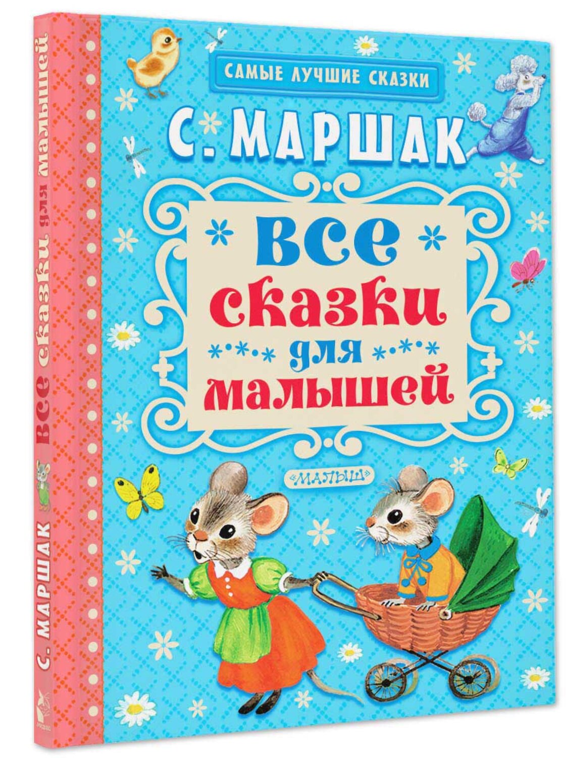 АСТ Маршак С.Я. "Все сказки для малышей" 364053 978-5-17-088288-5