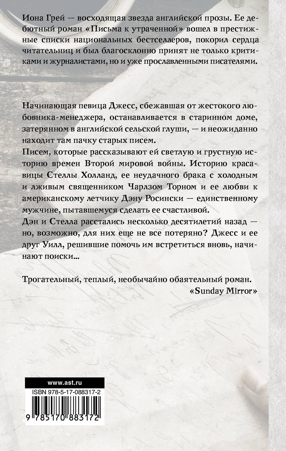 АСТ Иона Грей "Письма к утраченной" 364055 978-5-17-088317-2