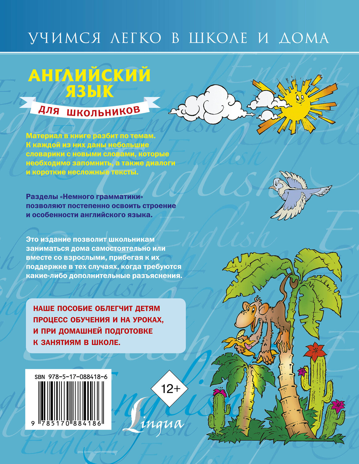 АСТ С.А. Матвеев "Английский язык для школьников" 364064 978-5-17-088418-6
