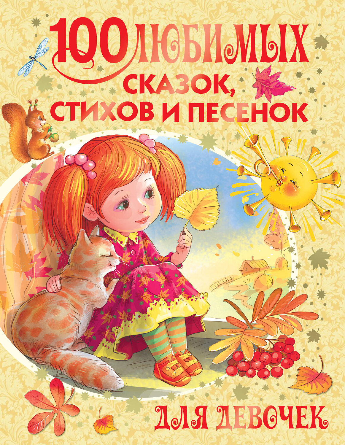 АСТ Барто А.Л., Михалков С.В., Маршак С.Я. и др. "100 любимых сказок, стихов и песенок для девочек" 364069 978-5-17-088468-1