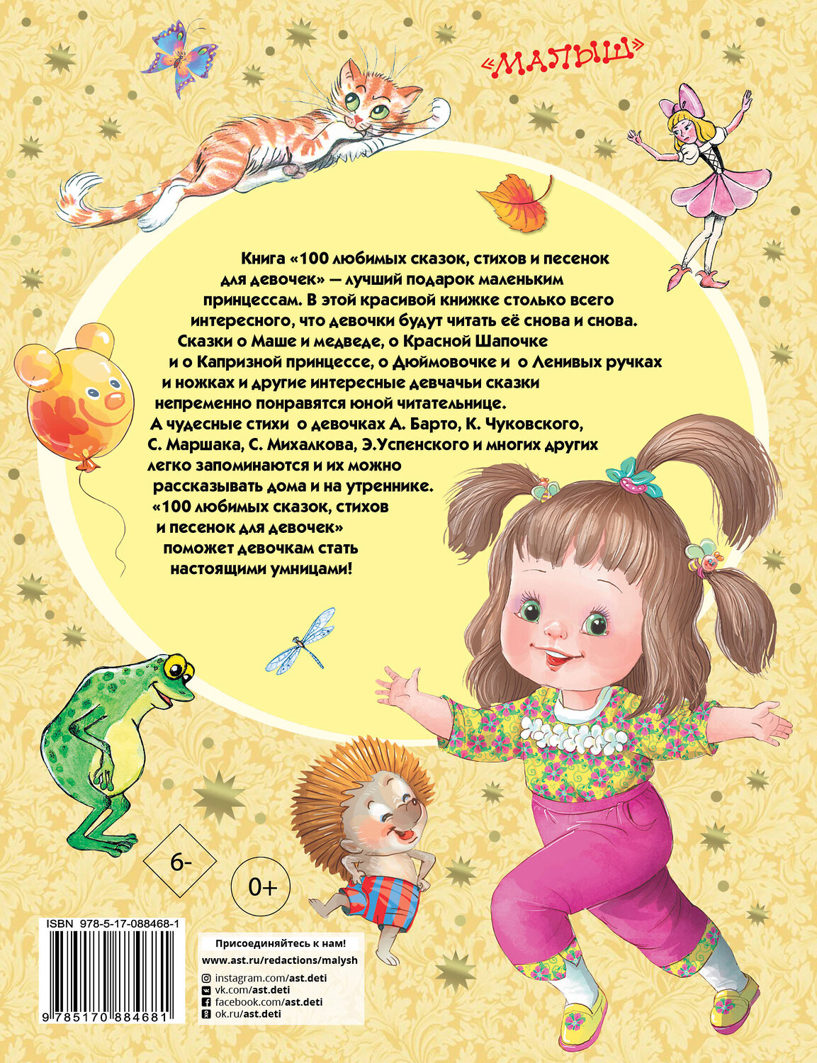 АСТ Барто А.Л., Михалков С.В., Маршак С.Я. и др. "100 любимых сказок, стихов и песенок для девочек" 364069 978-5-17-088468-1