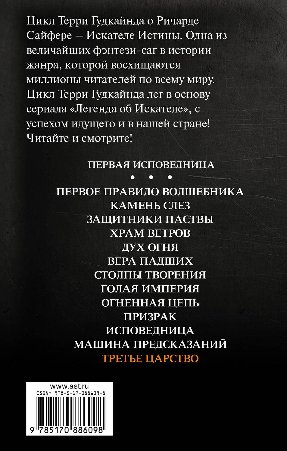 АСТ Терри Гудкайнд "Третье царство" 364081 978-5-17-088609-8
