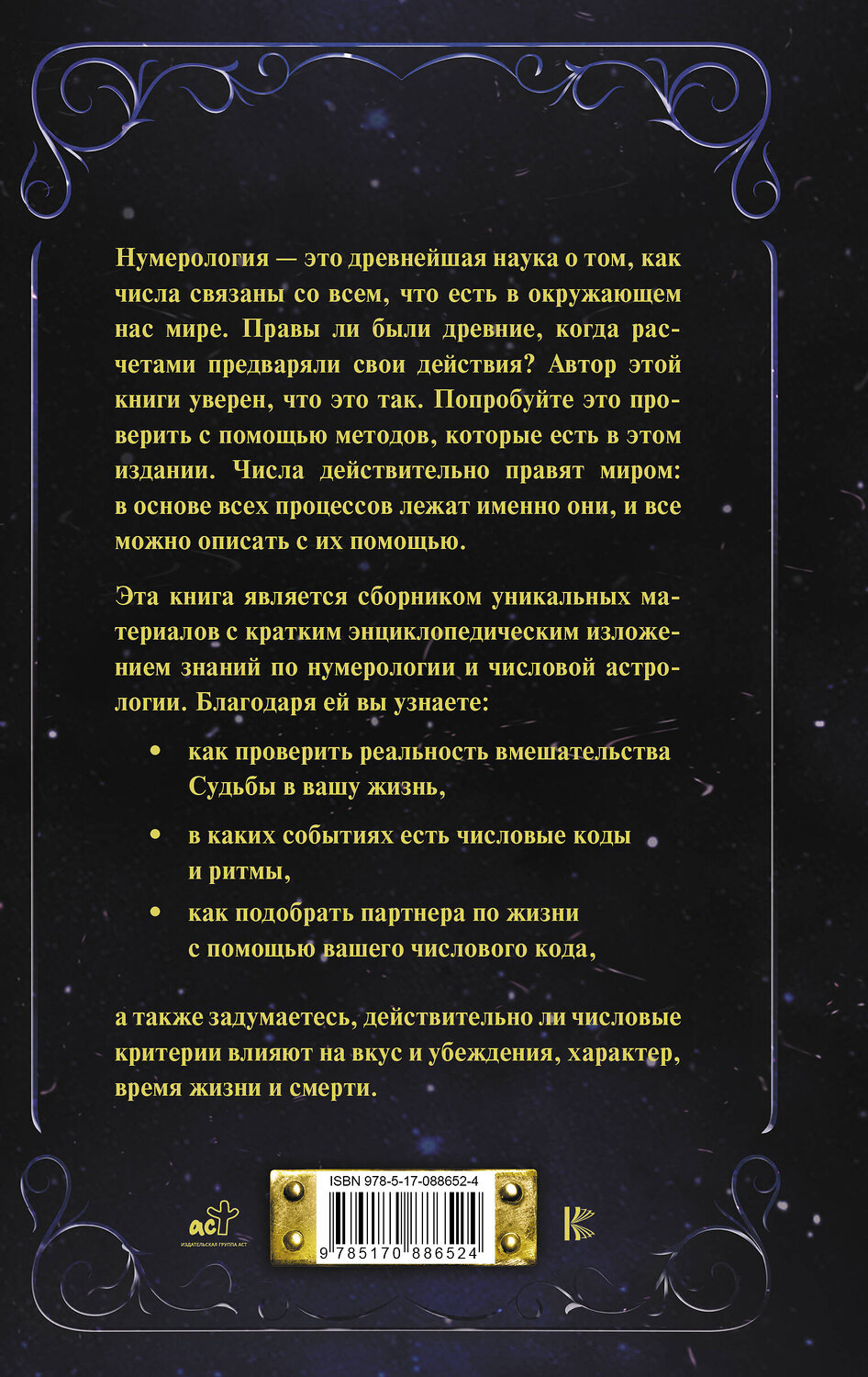 АСТ В. В. Калюжный "Нумерология от А до Я. Скрытая магия чисел" 364084 978-5-17-088652-4