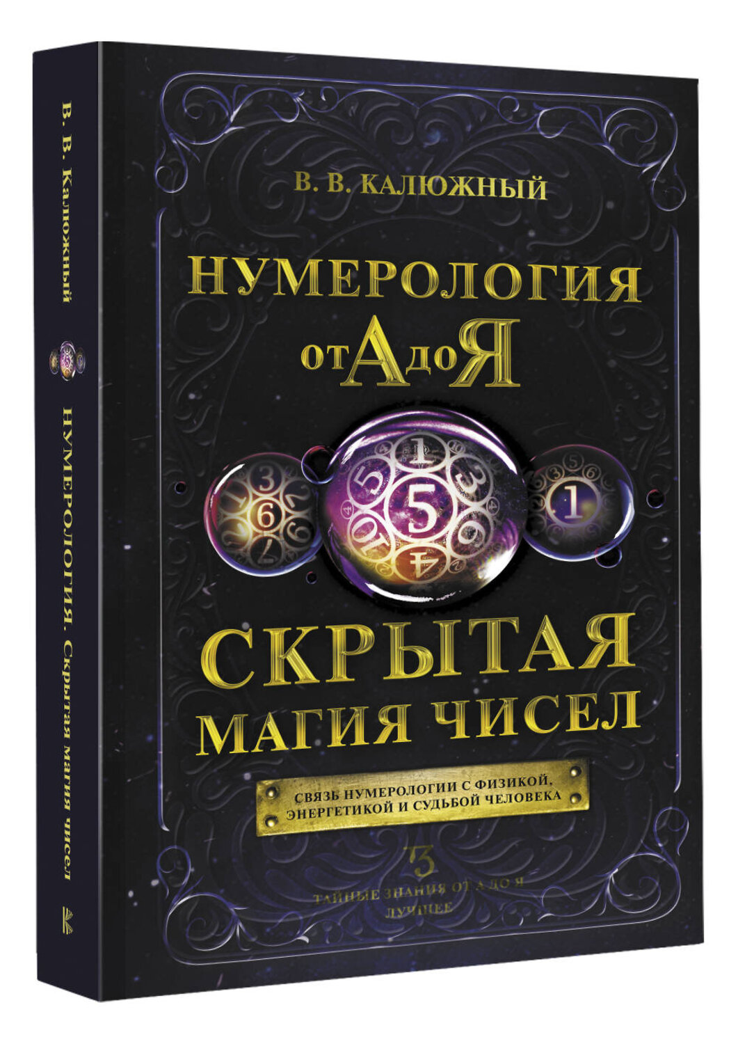 АСТ В. В. Калюжный "Нумерология от А до Я. Скрытая магия чисел" 364084 978-5-17-088652-4