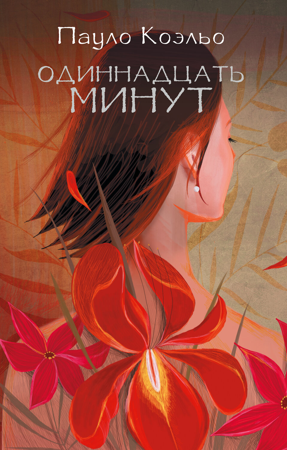АСТ Пауло Коэльо "Одиннадцать минут" 364090 978-5-17-088736-1