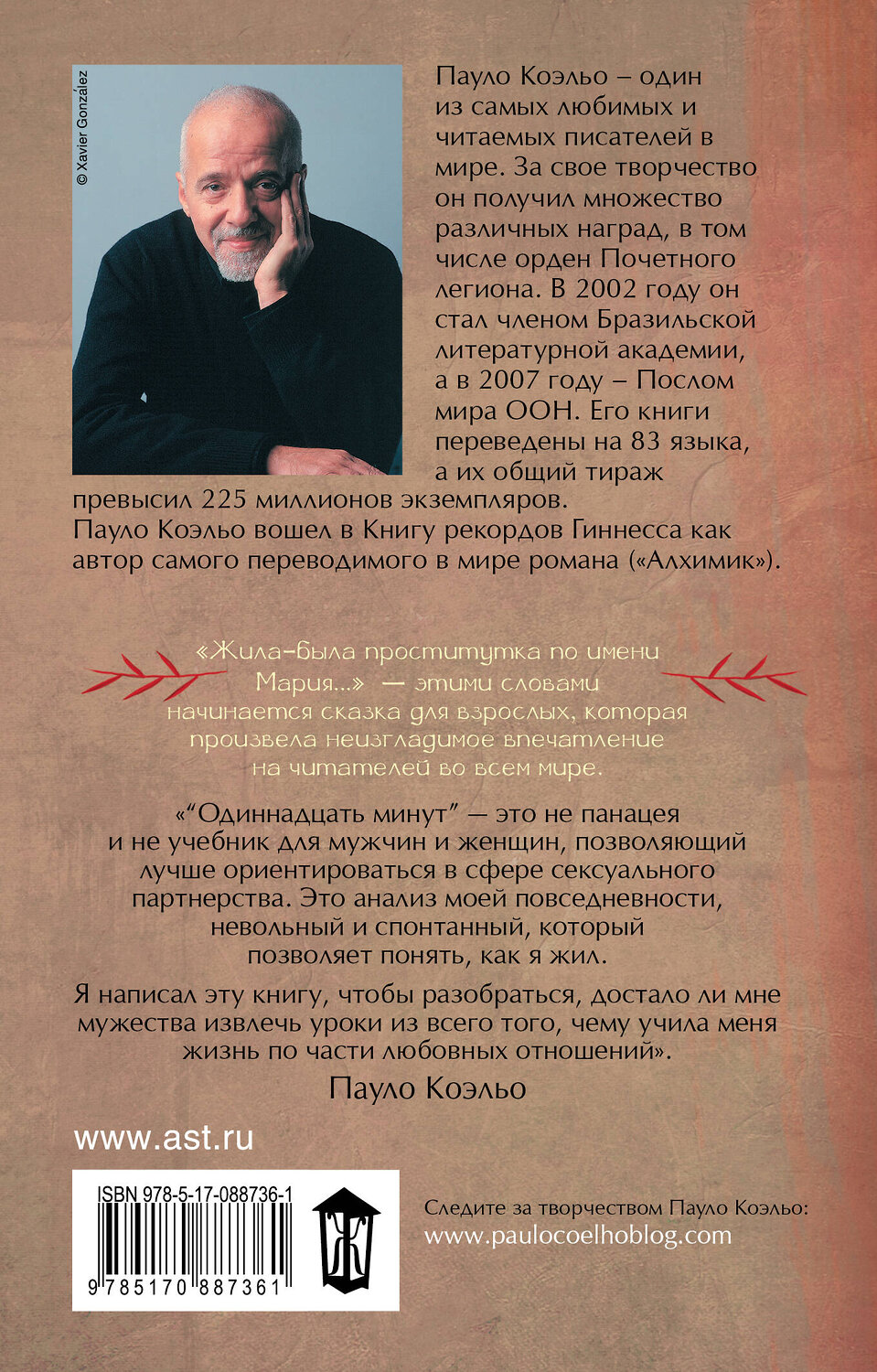 АСТ Пауло Коэльо "Одиннадцать минут" 364090 978-5-17-088736-1