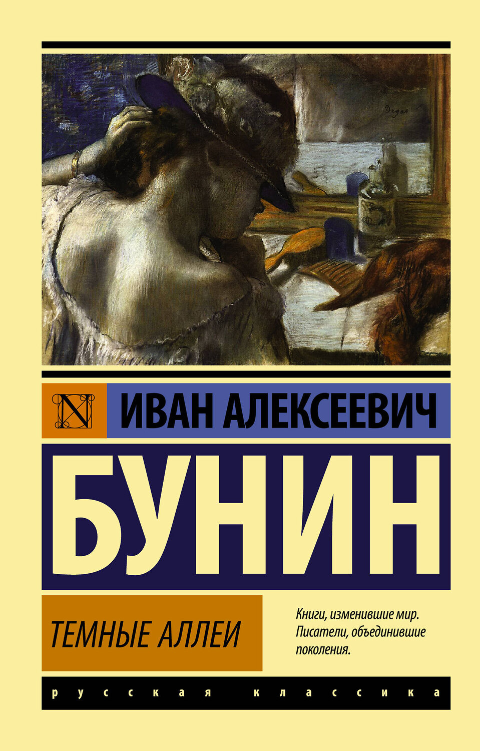 АСТ Бунин Иван Алексеевич "Темные аллеи" 364111 978-5-17-089253-2