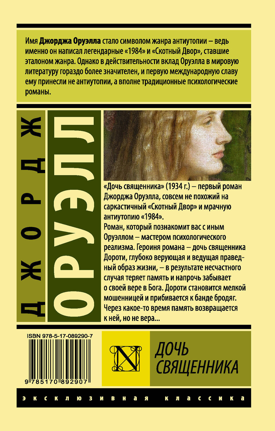 АСТ Джордж Оруэлл "Дочь священника" 364114 978-5-17-089290-7