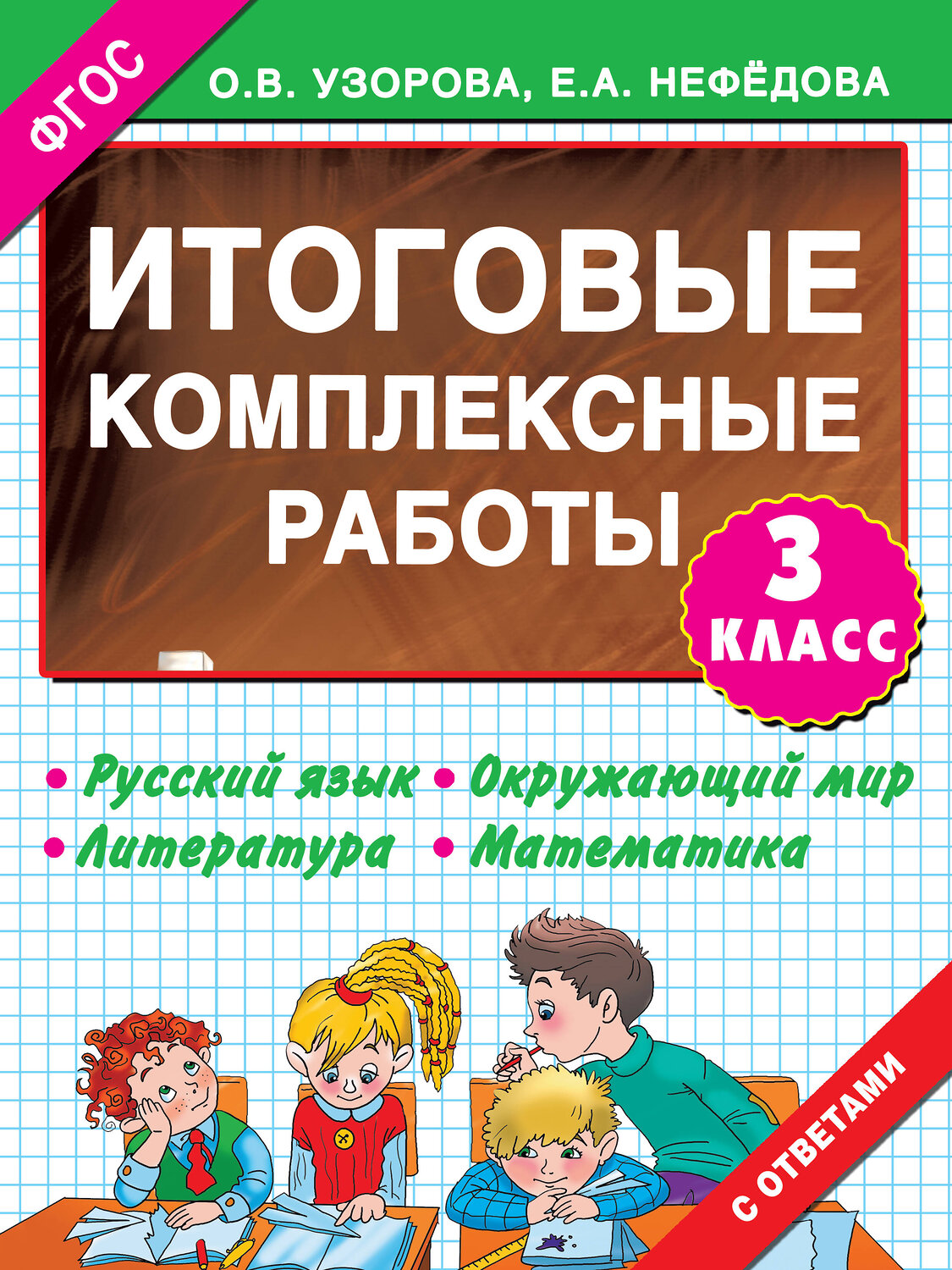 АСТ Узорова О.В. "Итоговые комплексные работы 3 класс" 364125 978-5-17-089481-9