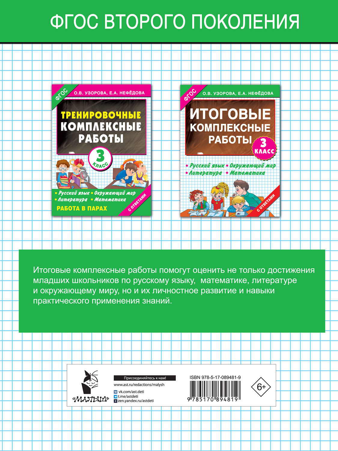 АСТ Узорова О.В. "Итоговые комплексные работы 3 класс" 364125 978-5-17-089481-9