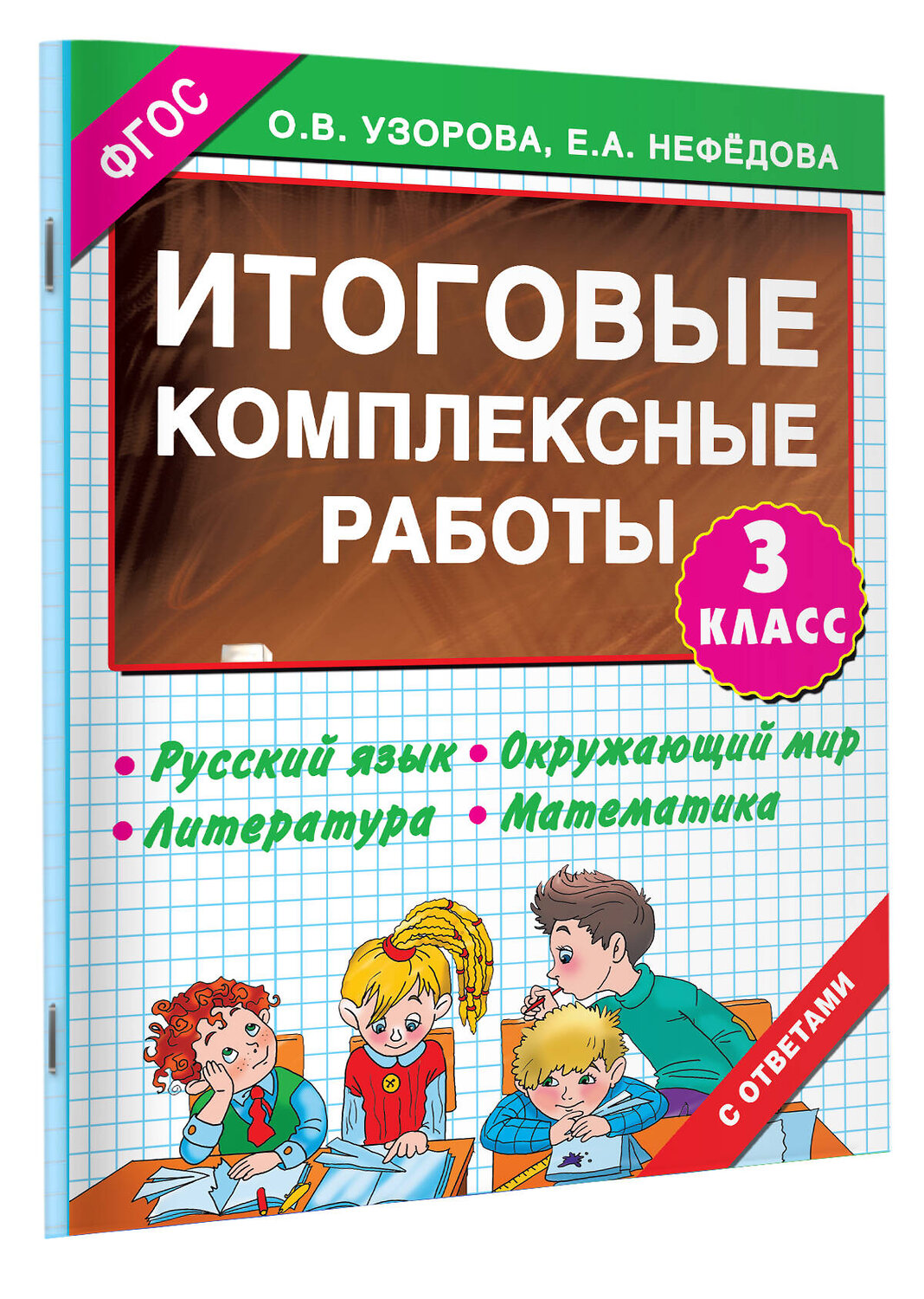 АСТ Узорова О.В. "Итоговые комплексные работы 3 класс" 364125 978-5-17-089481-9
