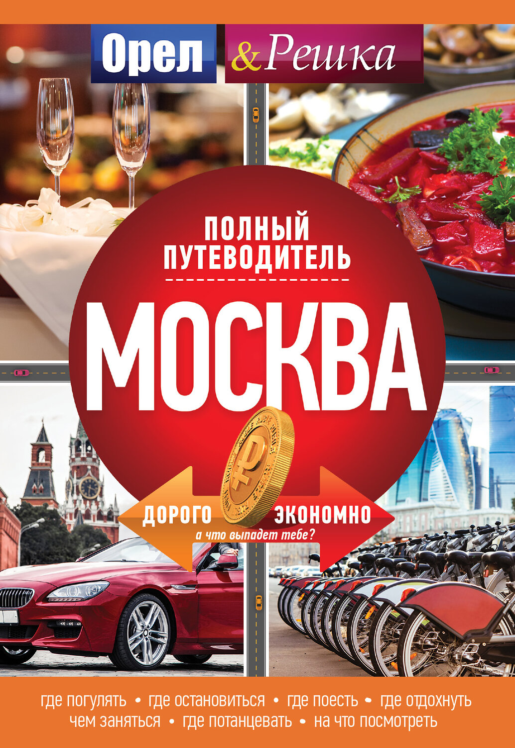 АСТ . "Москва: полный путеводитель "Орла и решки"" 364132 978-5-17-089611-0