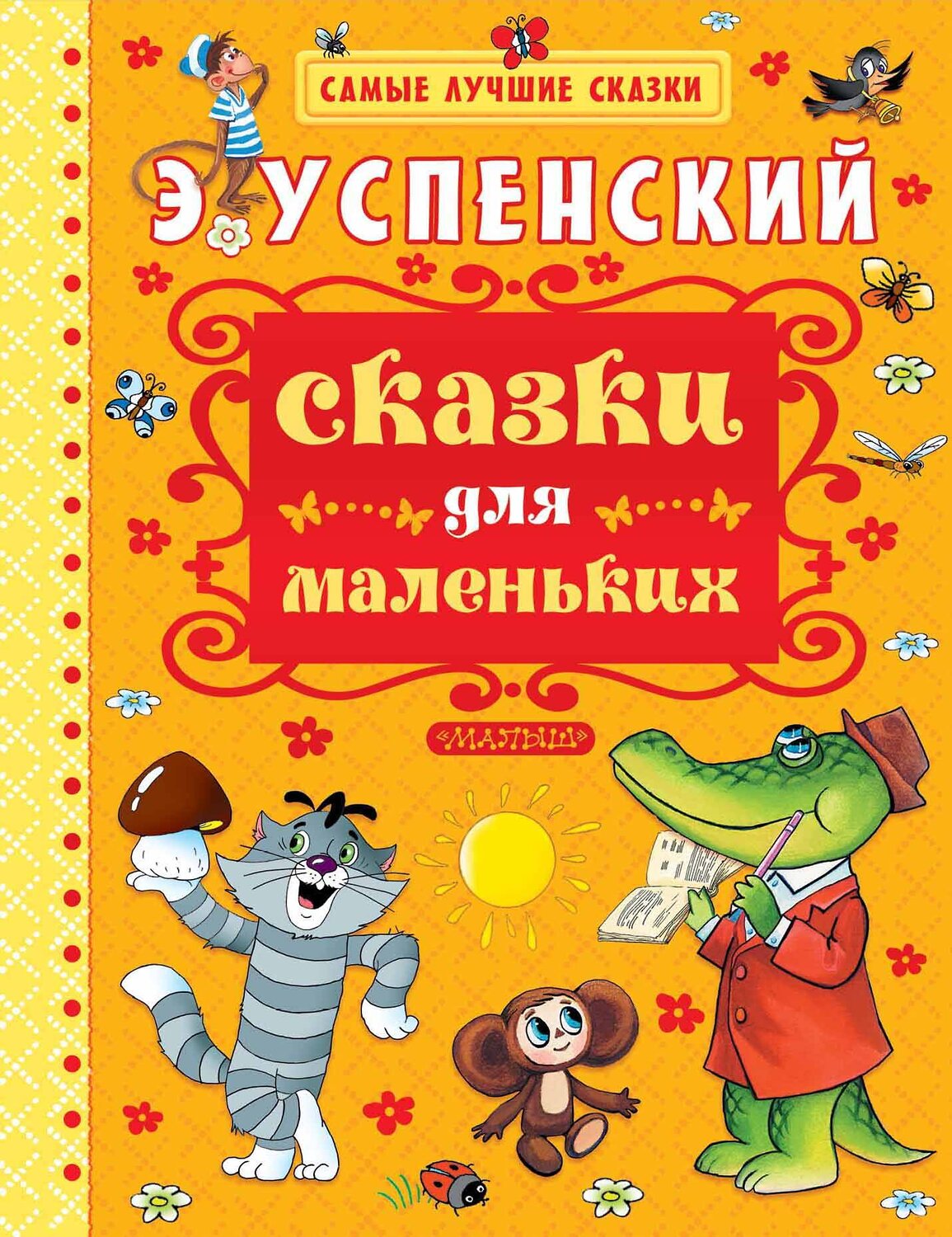 АСТ Успенский Э.Н. "Сказки для маленьких" 364150 978-5-17-089939-5