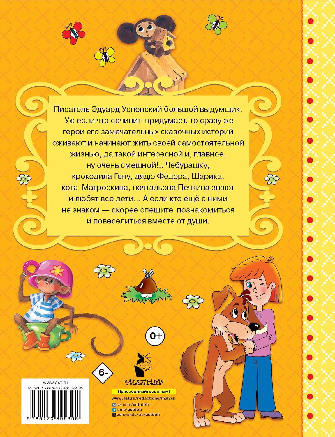 АСТ Успенский Э.Н. "Сказки для маленьких" 364150 978-5-17-089939-5