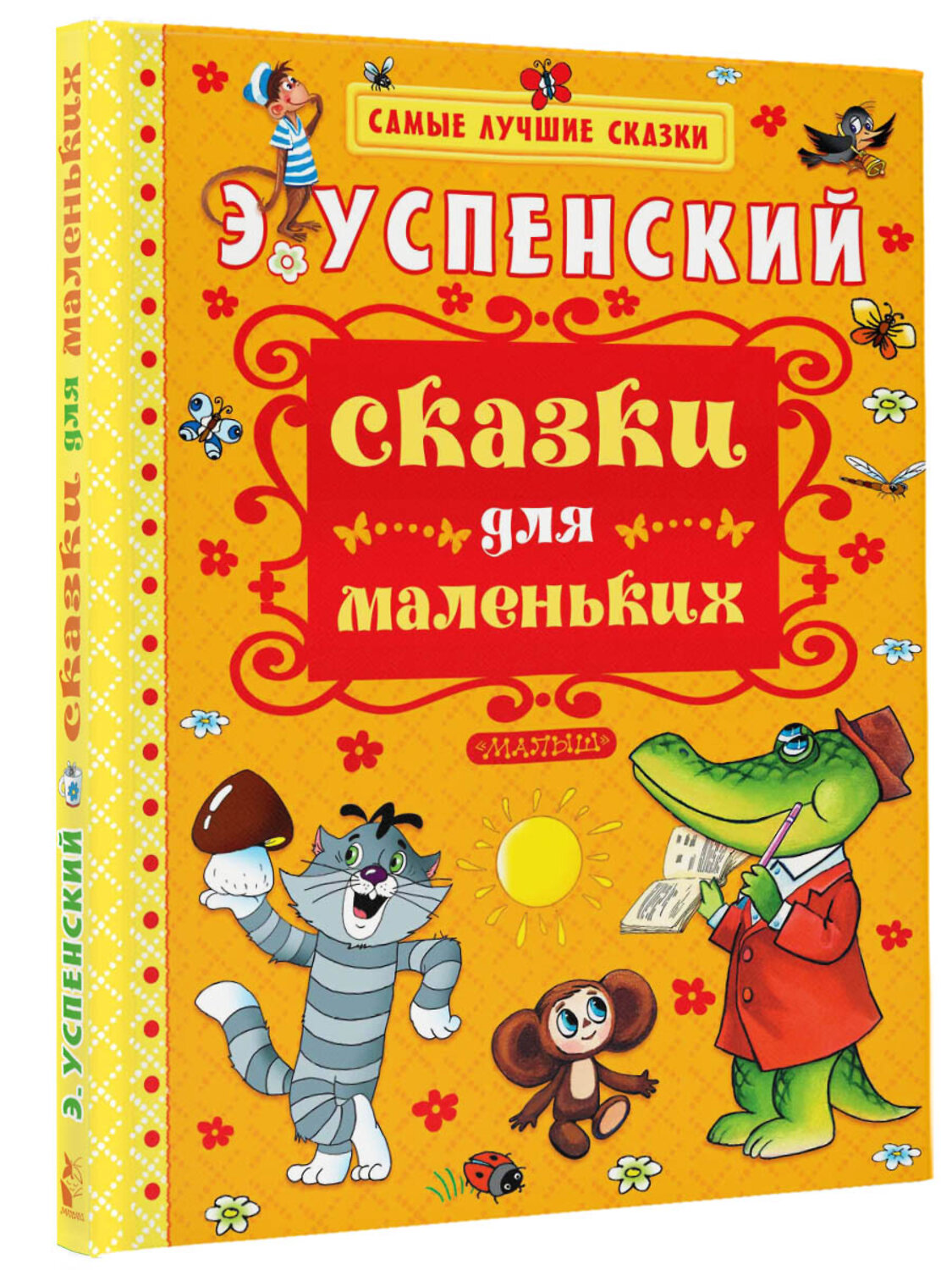 АСТ Успенский Э.Н. "Сказки для маленьких" 364150 978-5-17-089939-5