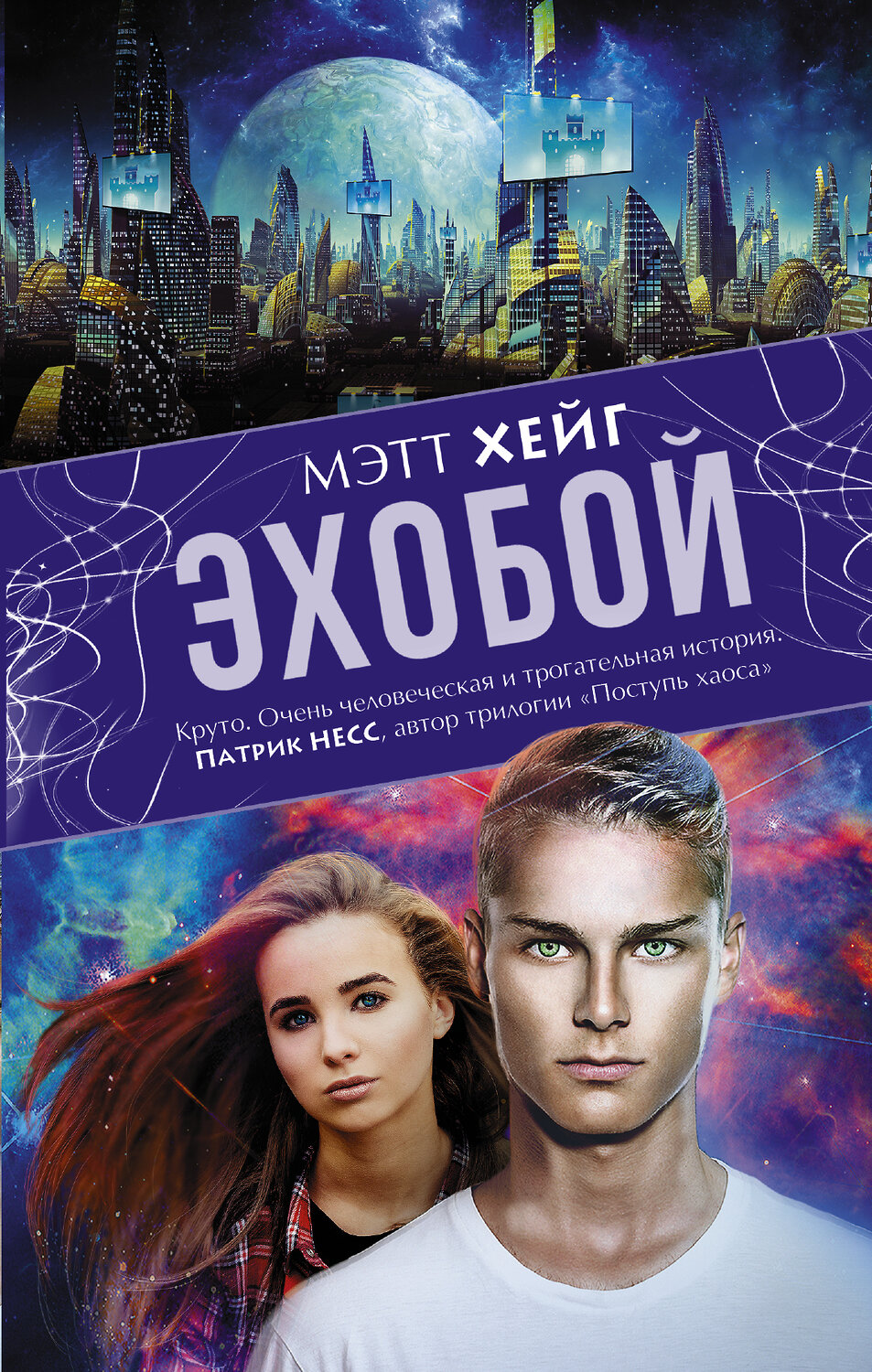 АСТ Мэтт Хейг "Эхобой" 364162 978-5-17-090228-6