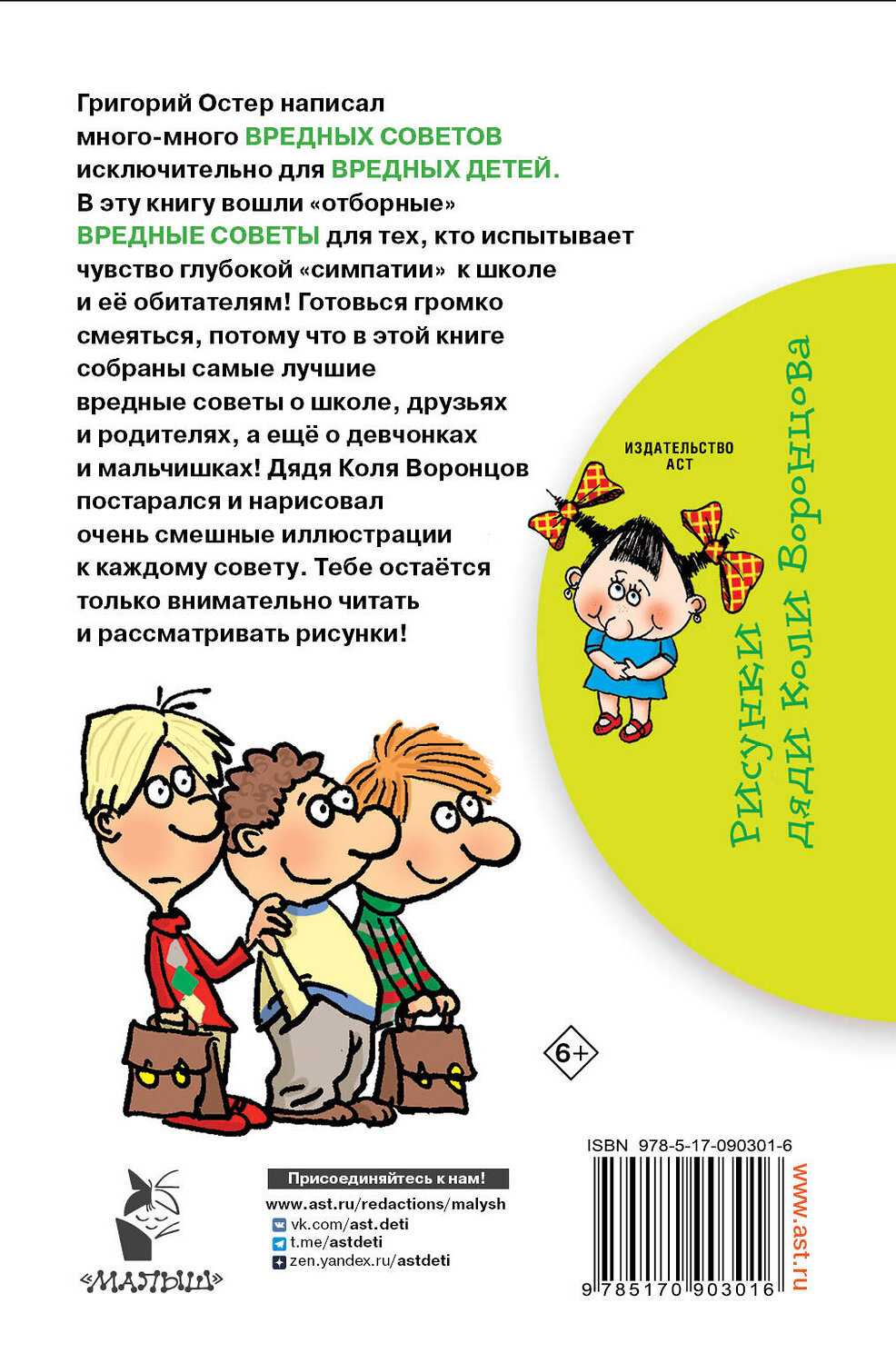 АСТ Остер Г.Б. "Школьные вредные советы" 364168 978-5-17-090301-6