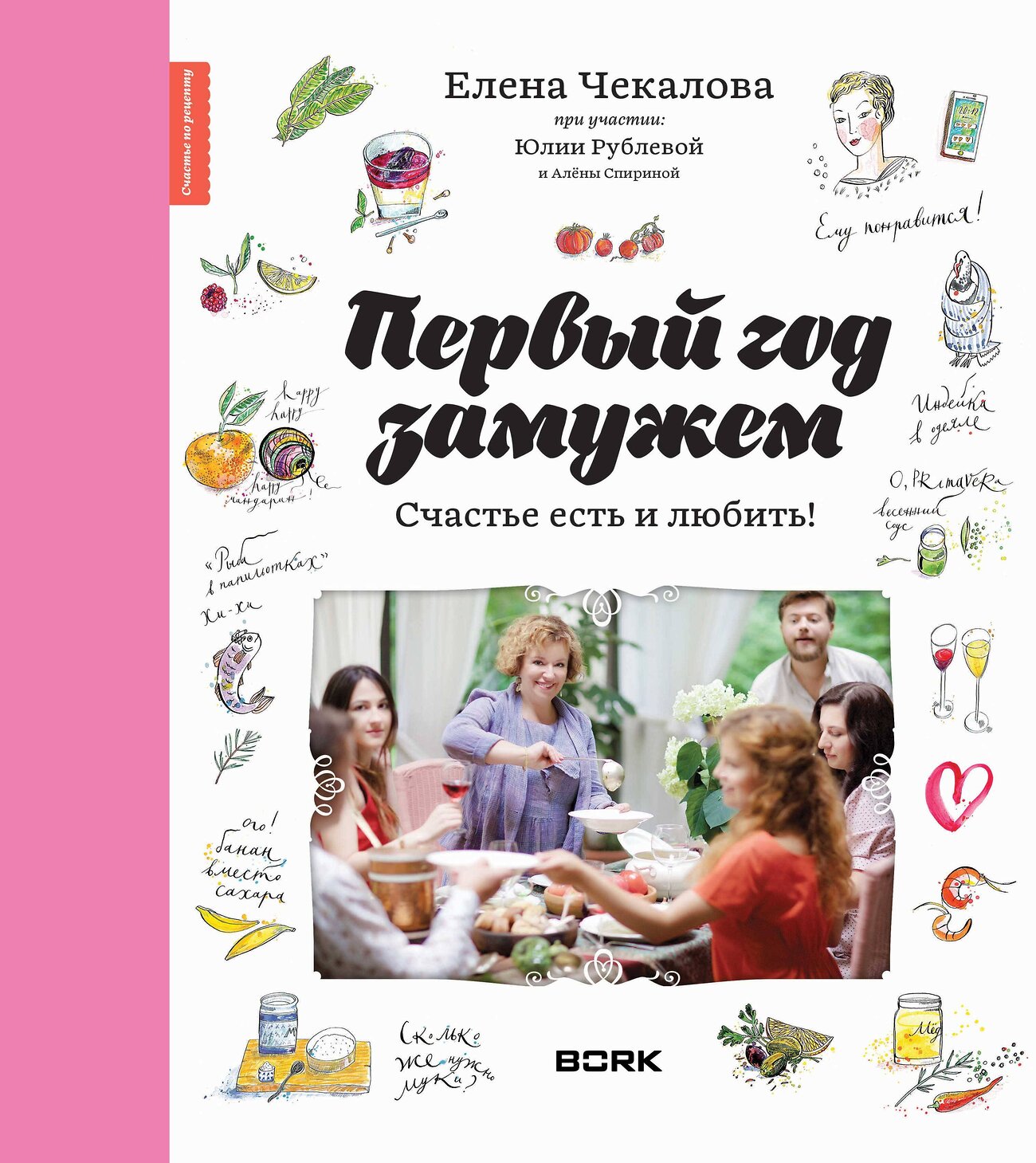 АСТ Е. Чекалова, Ю. Рублева "Первый год замужем. Счастье есть и любить" 364180 978-5-17-094506-1