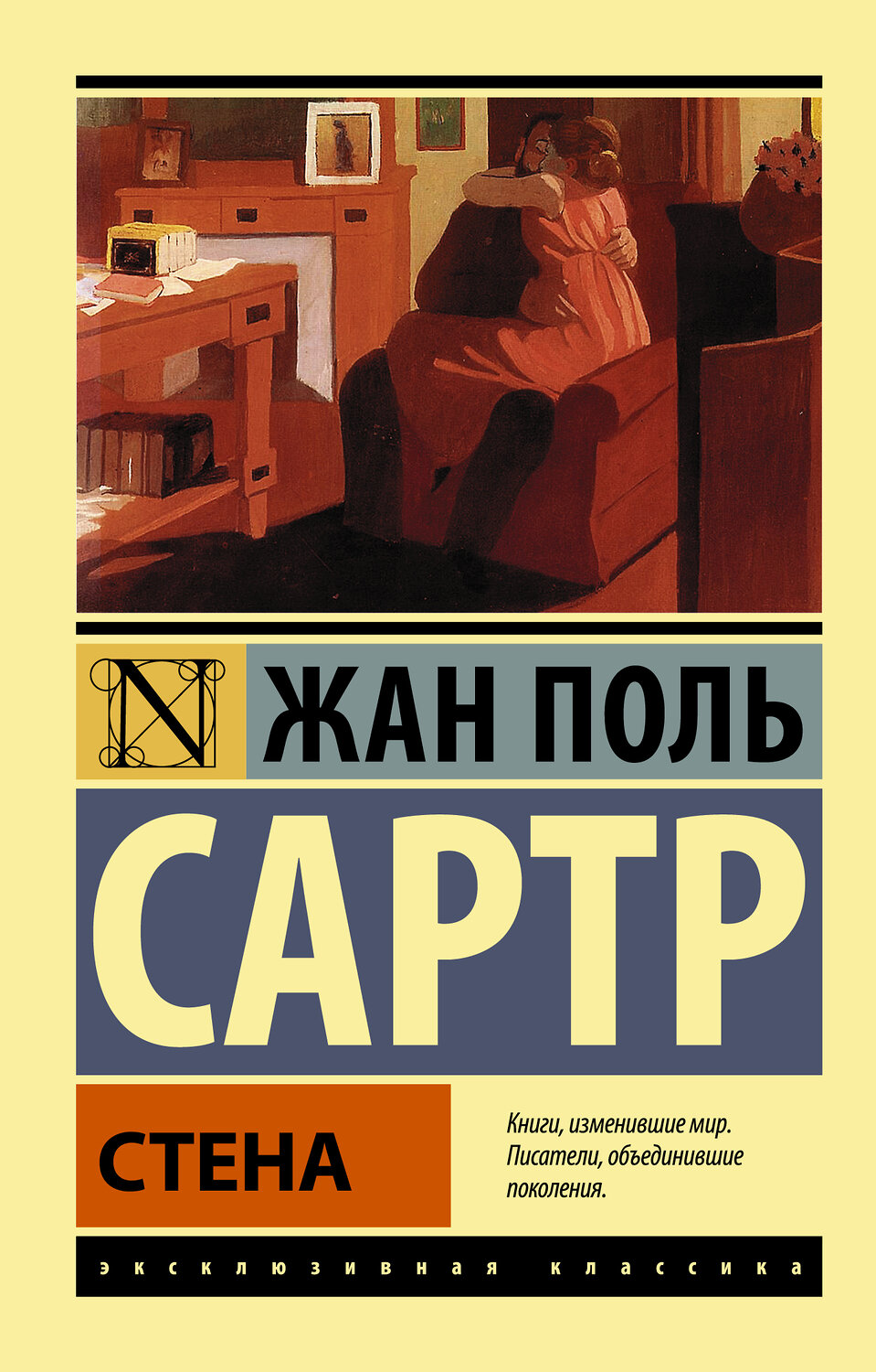 АСТ Жан Поль Сартр "Стена" 364181 978-5-17-086689-2