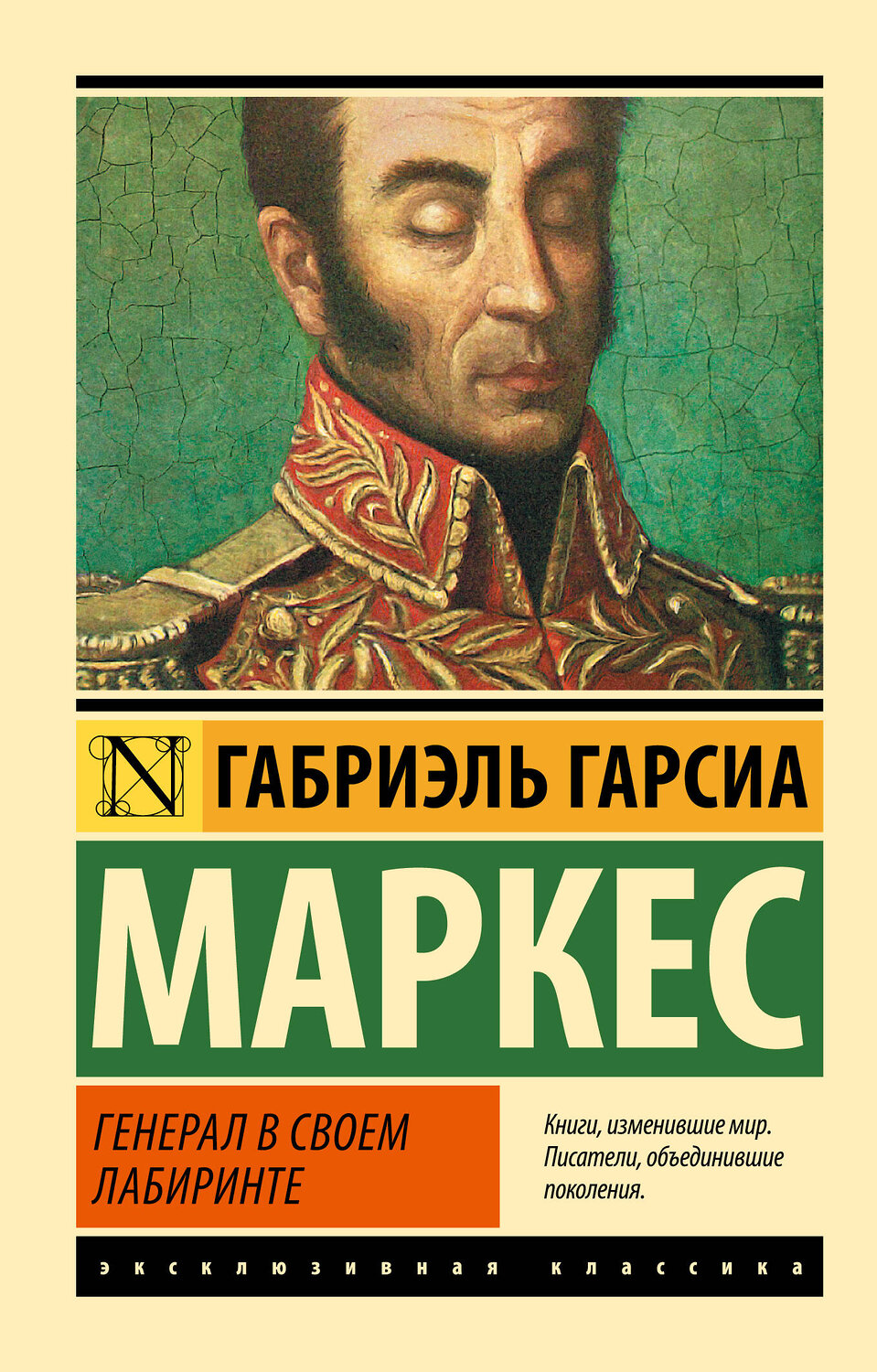 АСТ Габриэль Гарсиа Маркес "Генерал в своем лабиринте" 364182 978-5-17-086697-7
