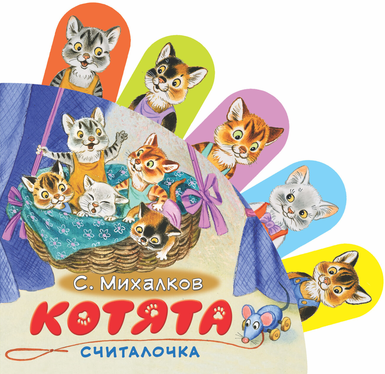 АСТ С. Михалков "Котята" 364187 978-5-17-086758-5