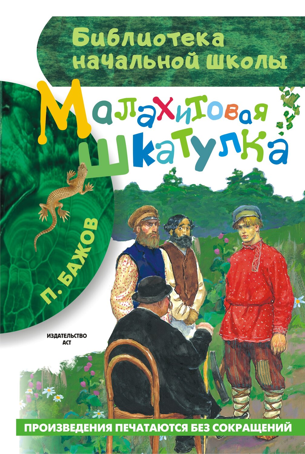 АСТ Бажов П.П. "Малахитовая шкатулка" 364192 978-5-17-087083-7