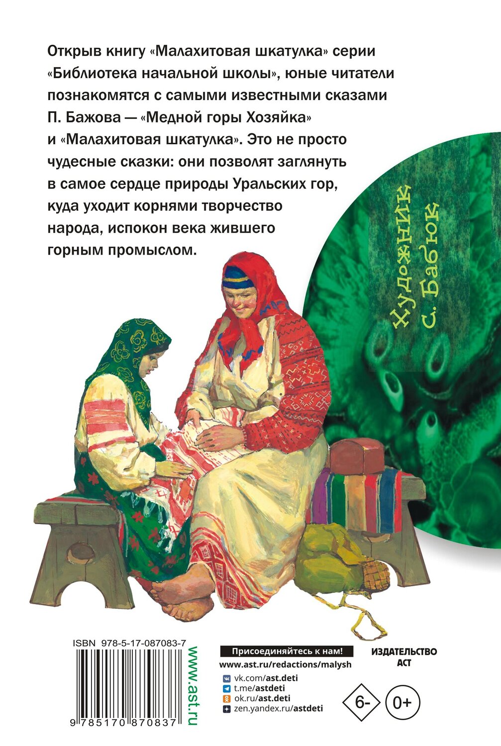 АСТ Бажов П.П. "Малахитовая шкатулка" 364192 978-5-17-087083-7