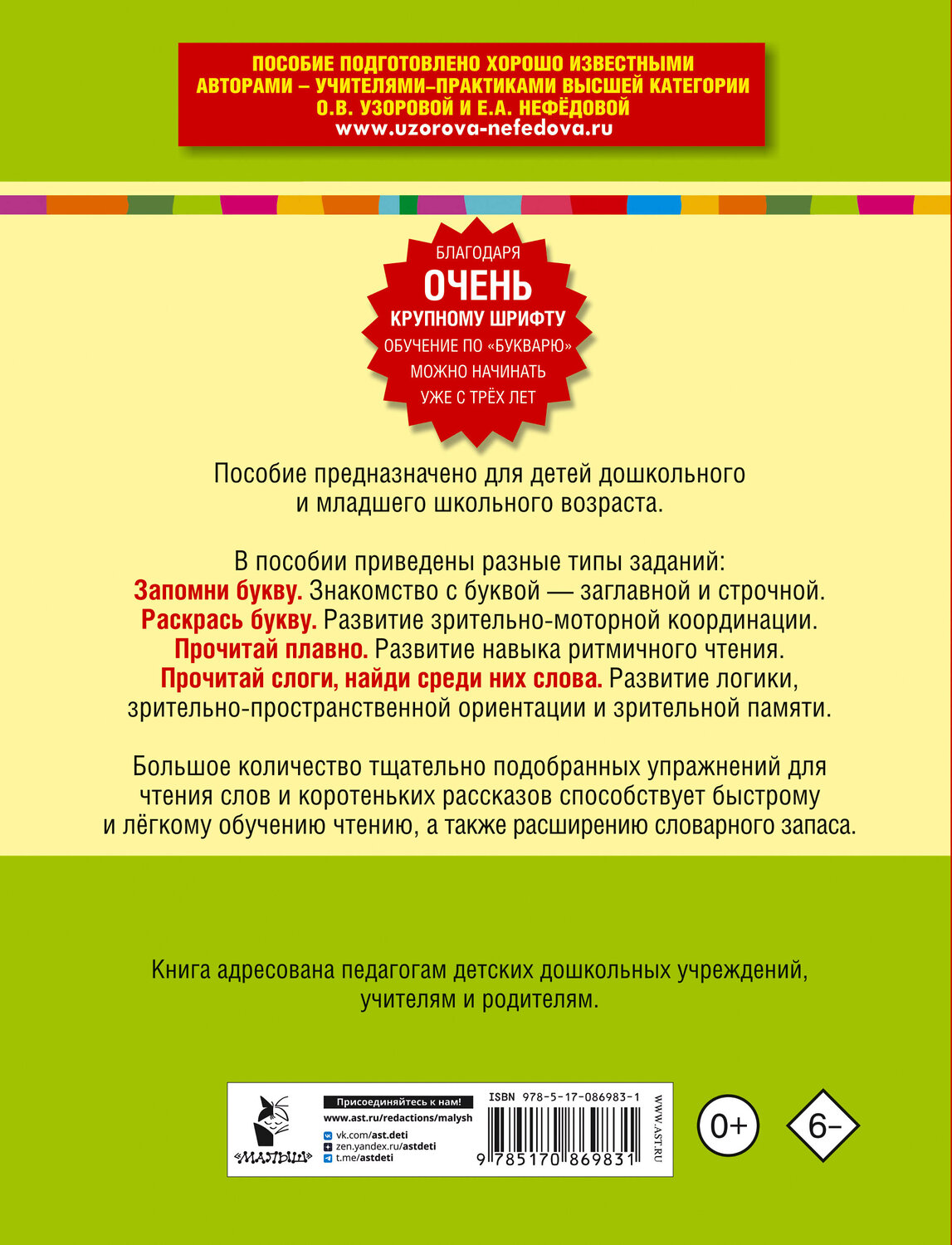 АСТ Узорова О.В., Нефёдова Е.А. "Букварь с очень крупными буквами для быстрого обучения чтению" 364198 978-5-17-086983-1