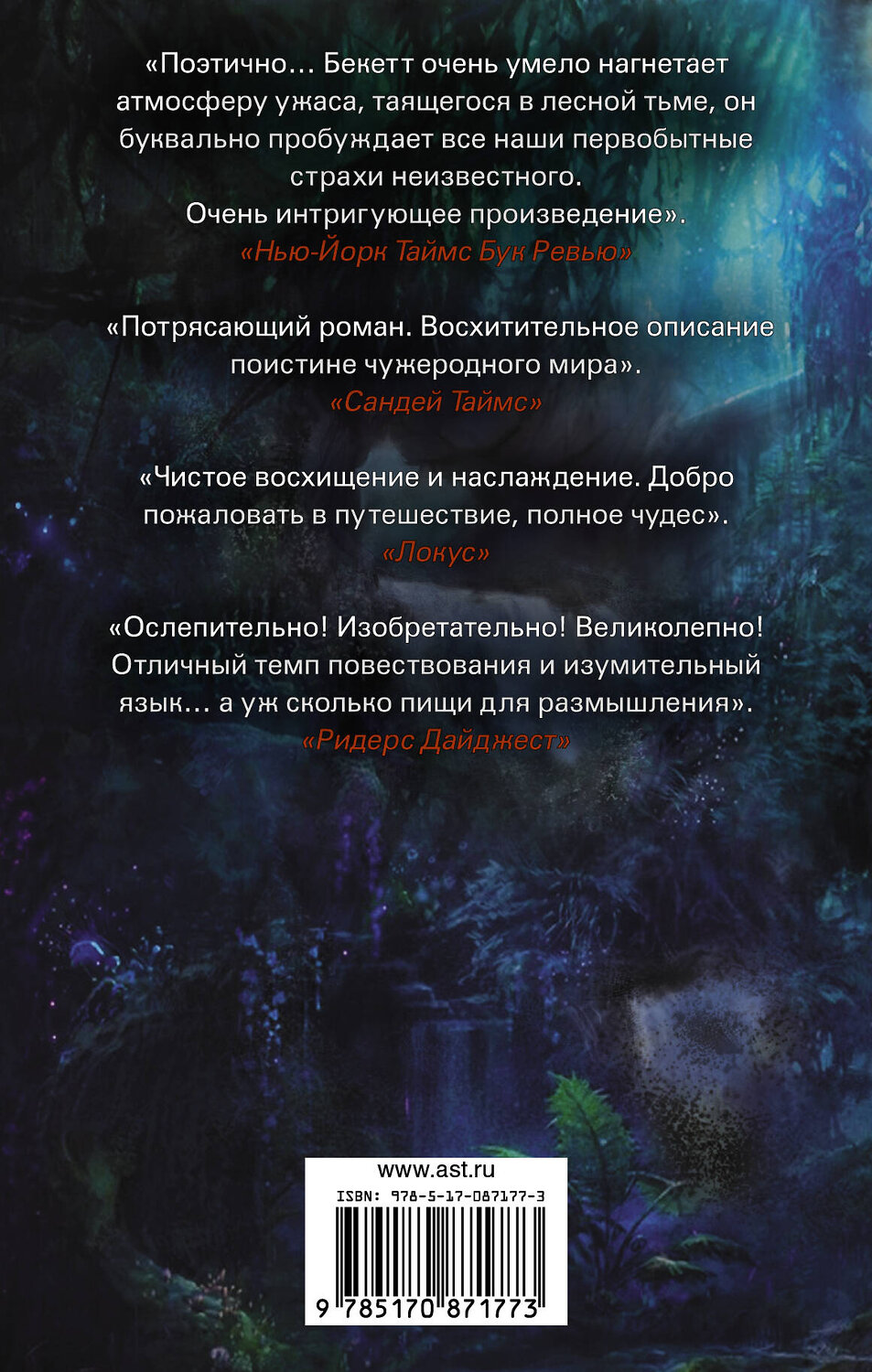 АСТ Крис Бекетт "Во тьме Эдема" 364216 978-5-17-087177-3