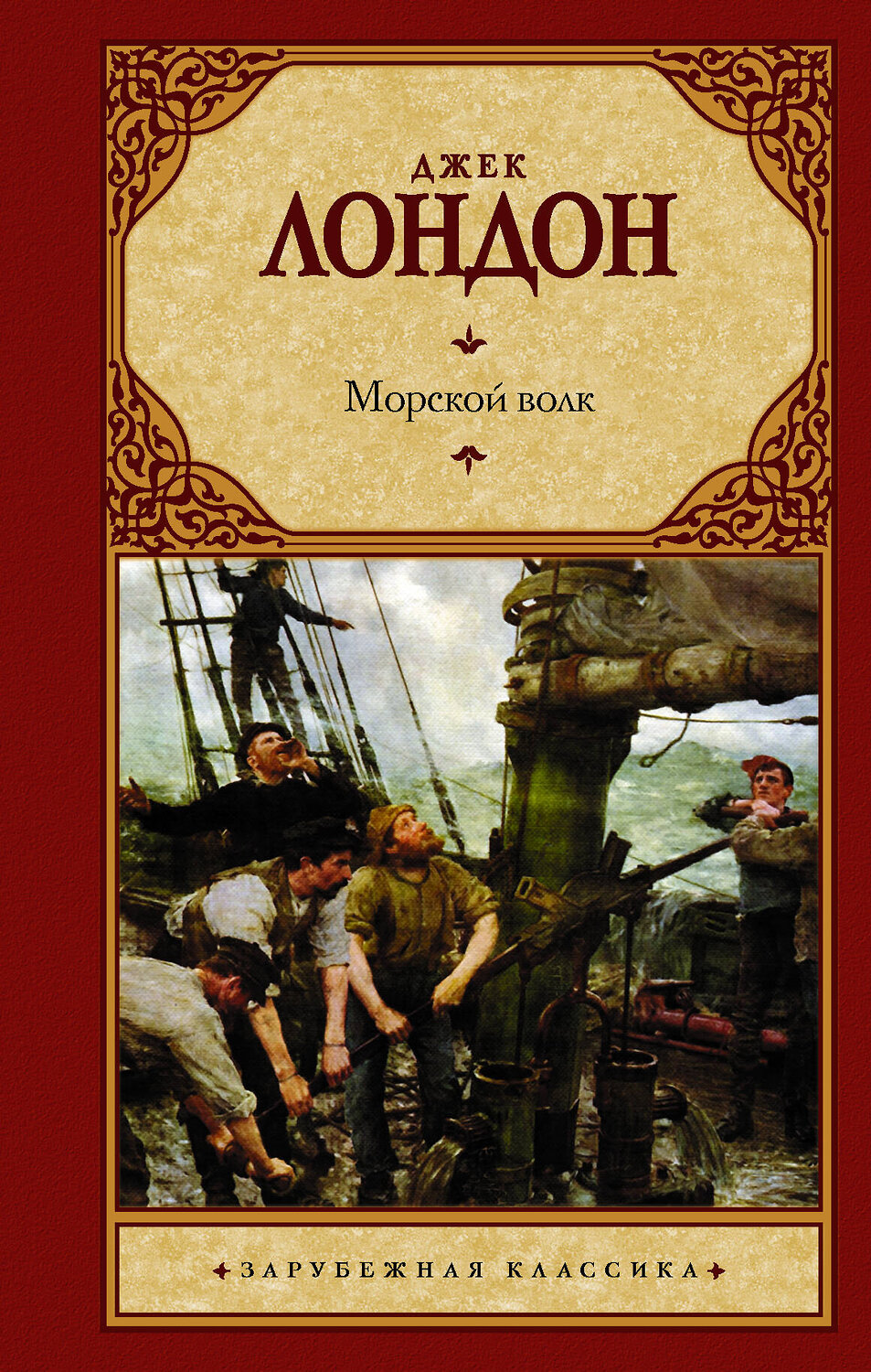 АСТ Джек Лондон "Морской волк" 364229 978-5-17-075895-1
